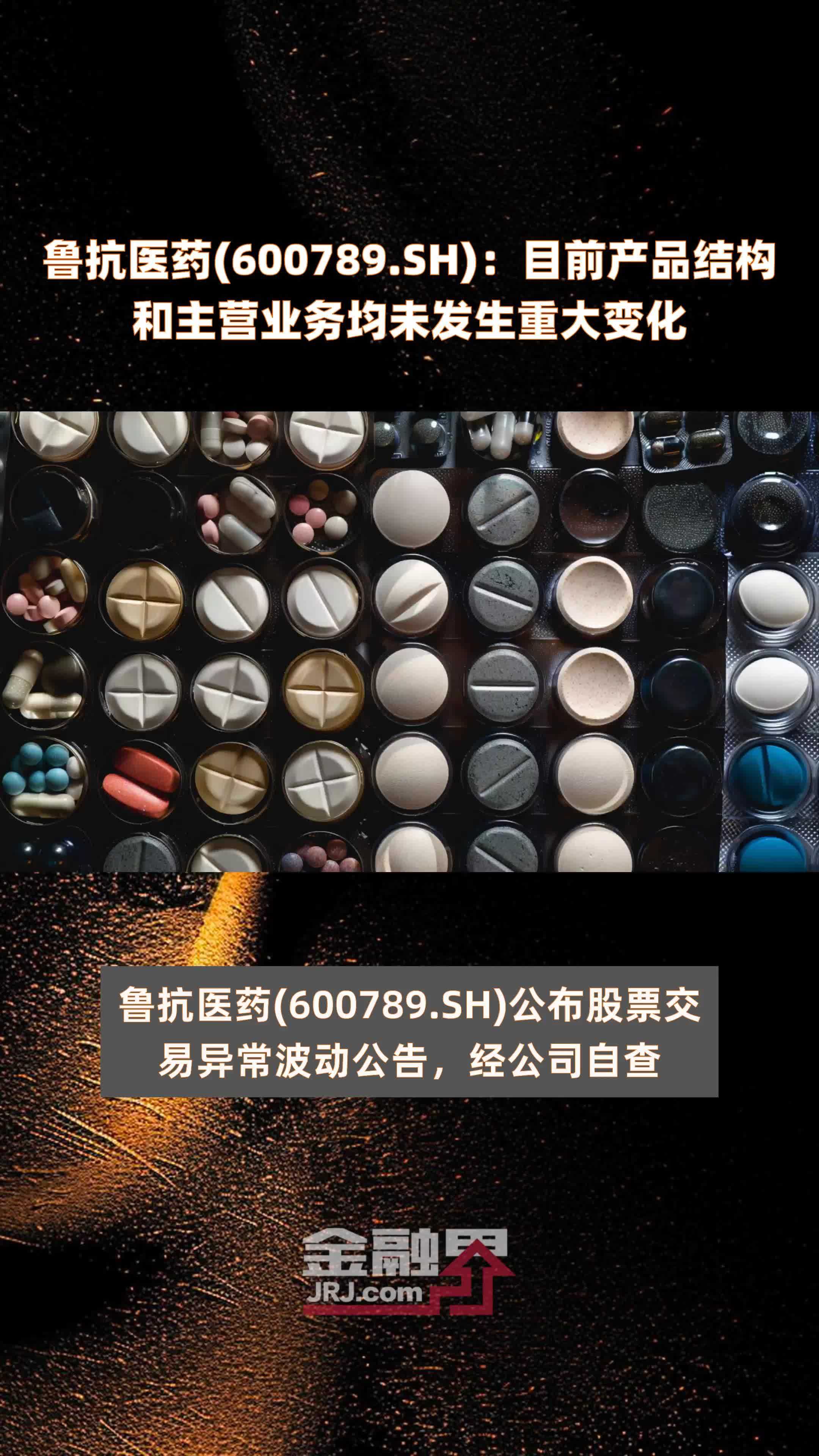 鲁抗医药600789sh目前产品结构和主营业务均未发生重大变化快报