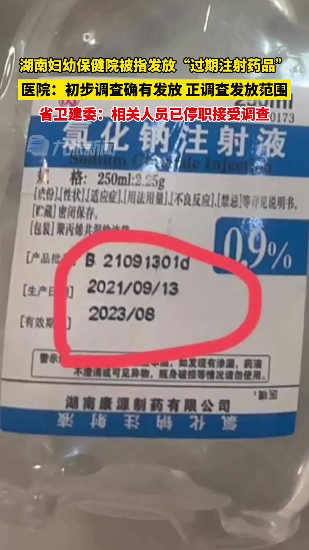 湖南省卫建委回应医院发放过期注射药品：相关人员已停职接受调查