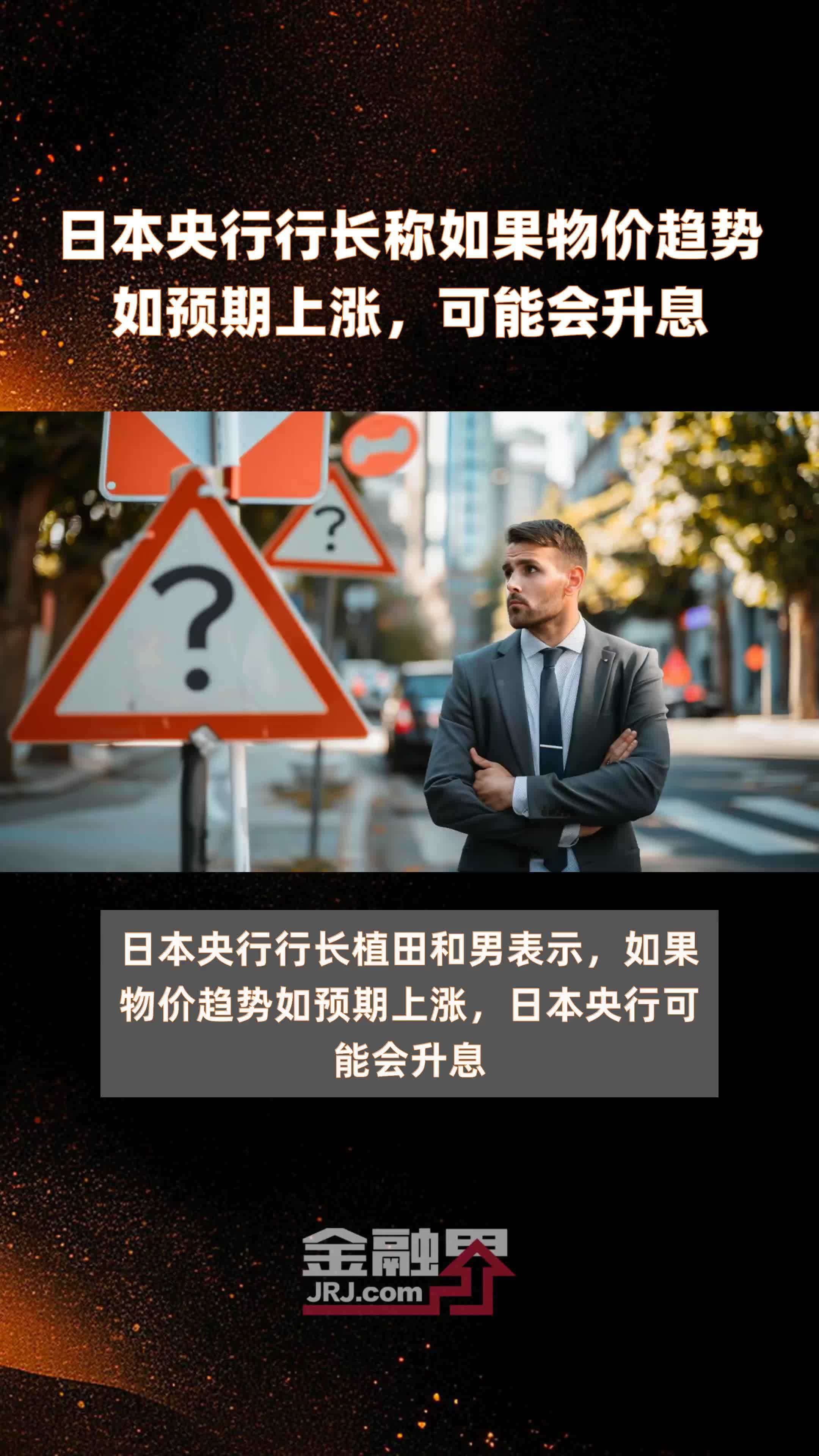 日本央行行长称如果物价趋势如预期上涨,可能会升息|快报_凤凰网视频_凤凰网