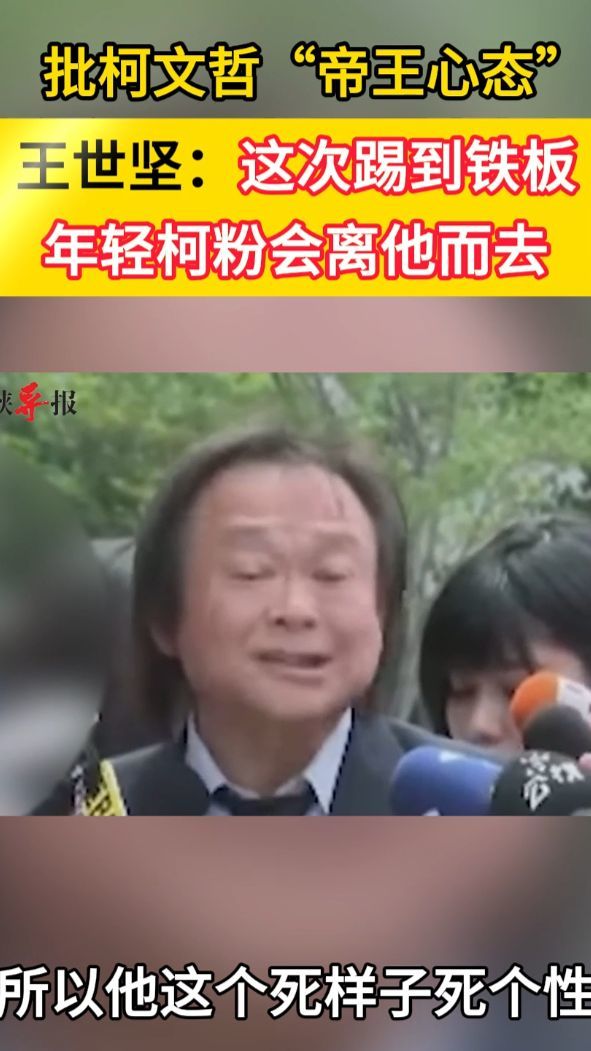 批柯文哲“帝王心态”，王世坚：这次提到铁板，年轻柯粉会离他而去#柯文哲 #王世坚
