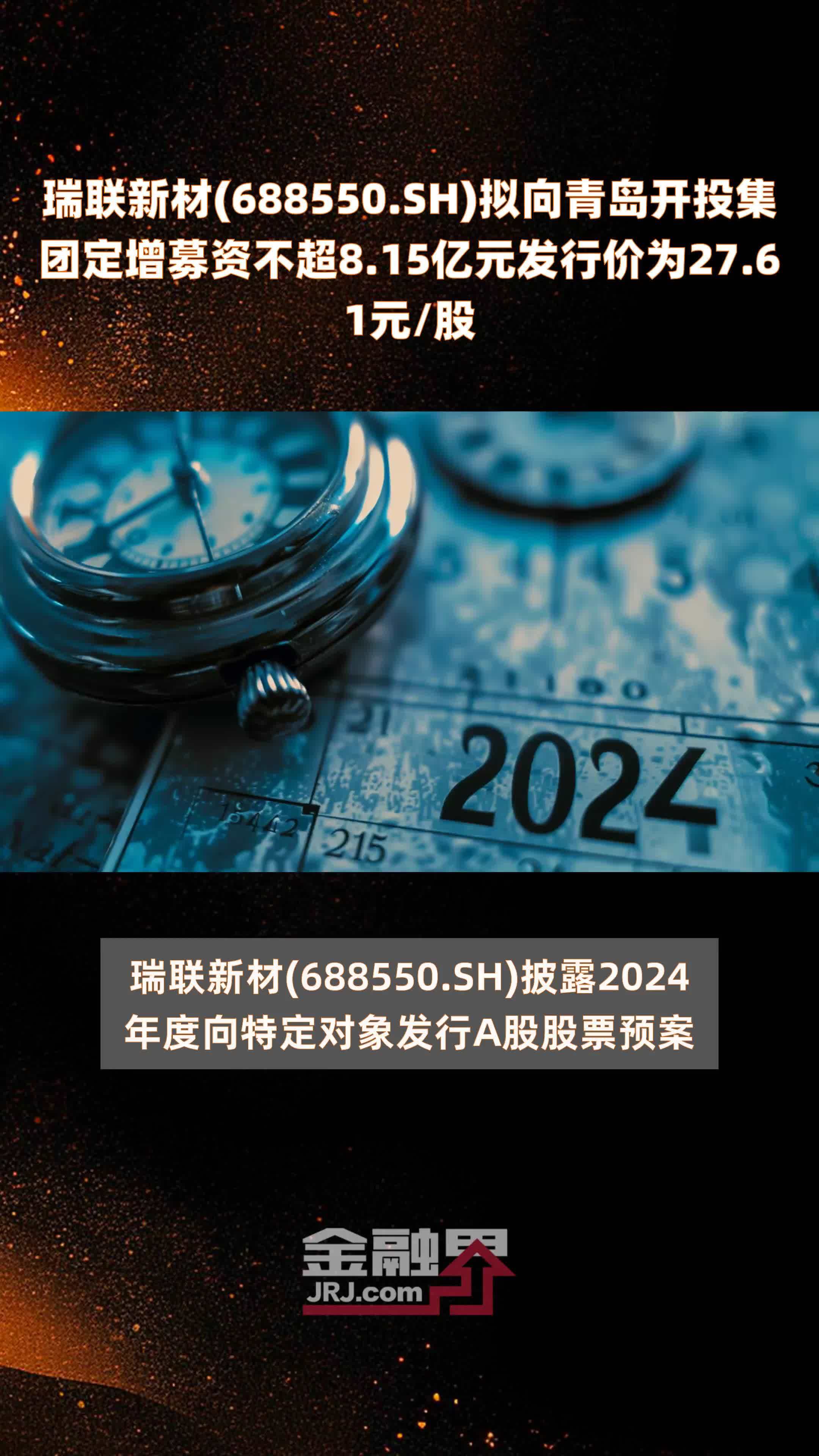 瑞联新材(688550.SH)拟向青岛开投集团定增募资不超8.15亿元发行价为27.61元/股 |快报