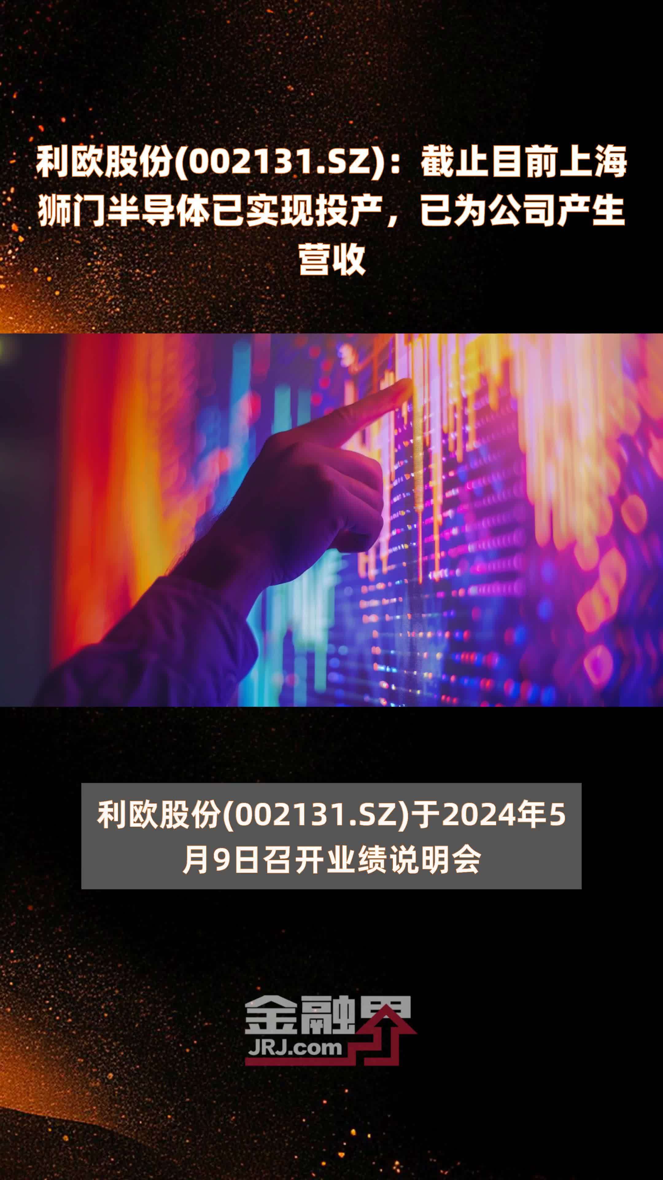 利欧股份002131sz截止目前上海狮门半导体已实现投产已为公司产生营收