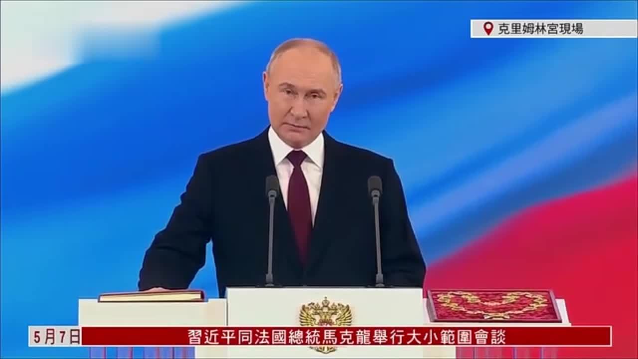 现场回顾｜普京宣誓就职 展开第五个总统任期