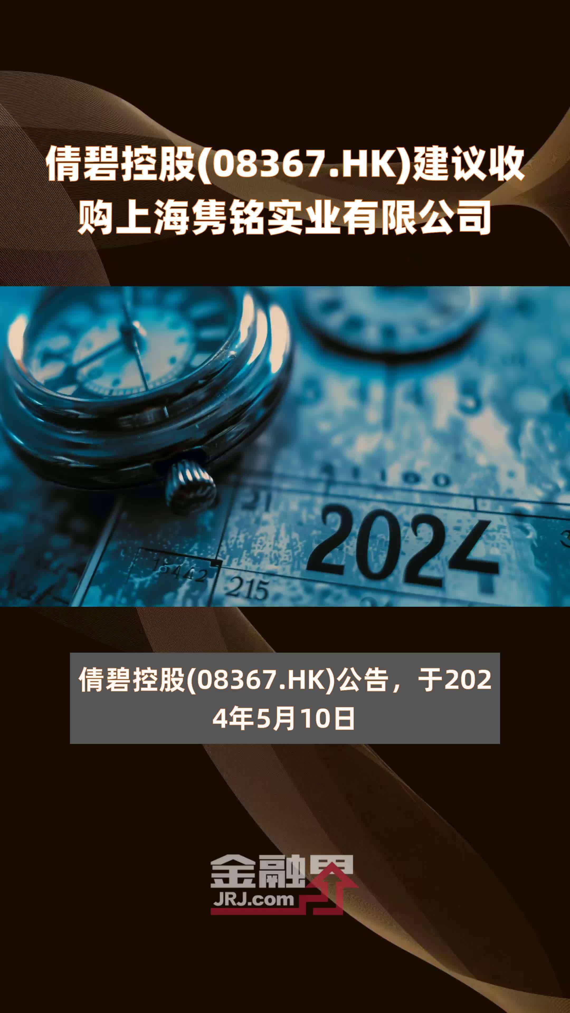 倩碧控股(08367.HK)建议收购上海隽铭实业有限公司 |快报