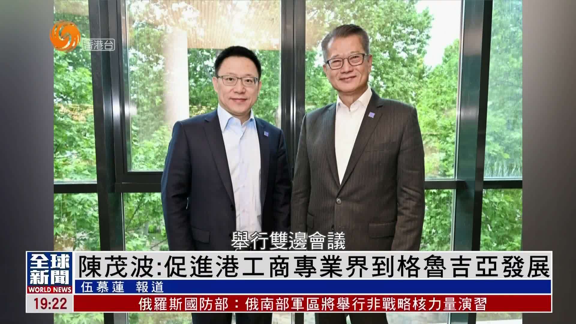 粤语报道陈茂波促进港工商专业界到格鲁吉亚发展