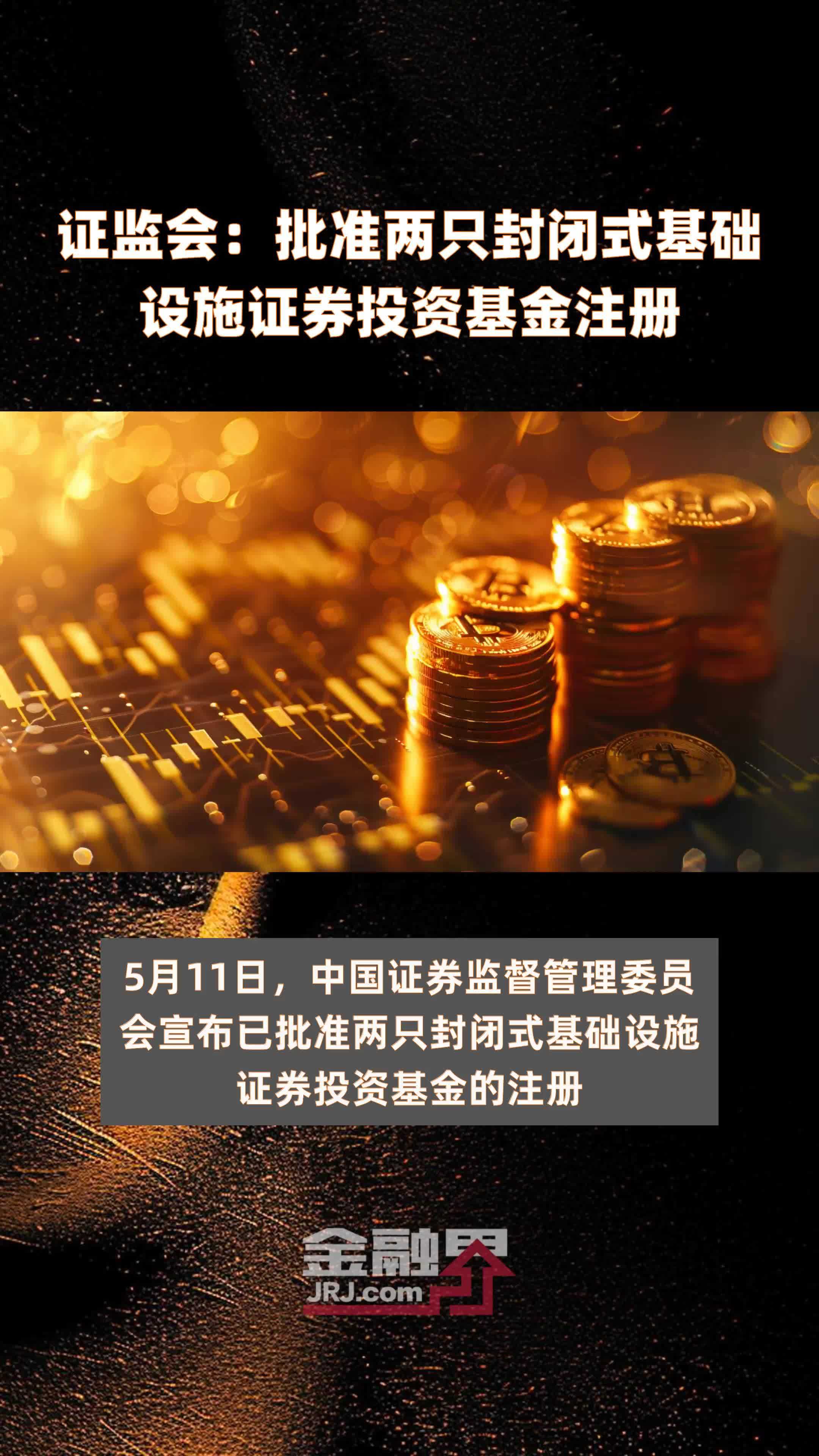 证监会 批准两只封闭式基础设施证券投资基金注册