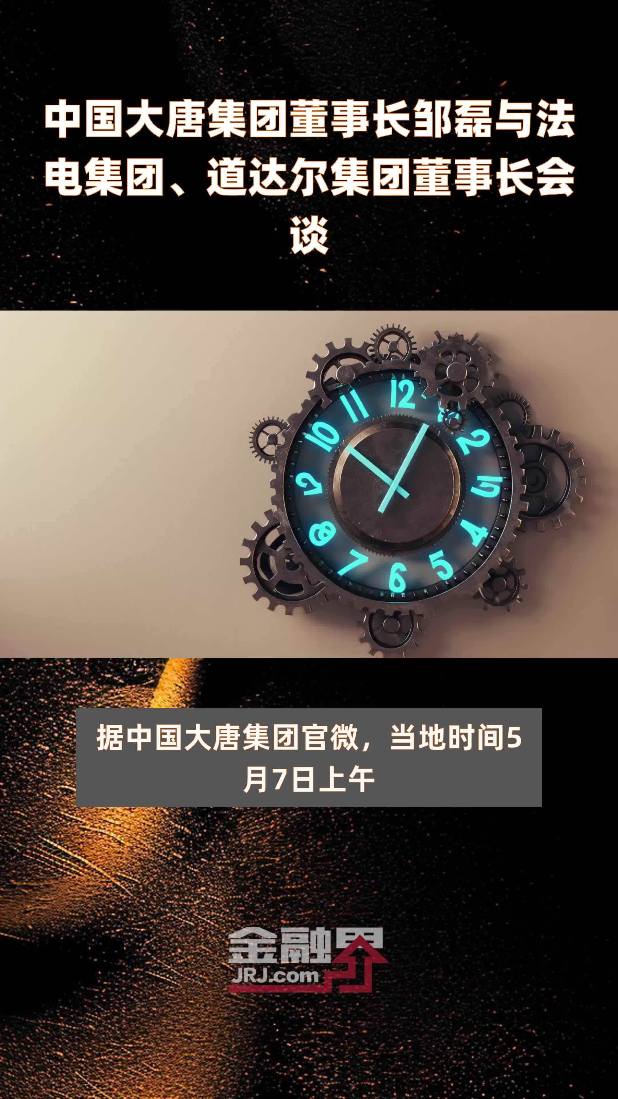中国大唐集团董事长邹磊与法电集团道达尔集团董事长会谈快报