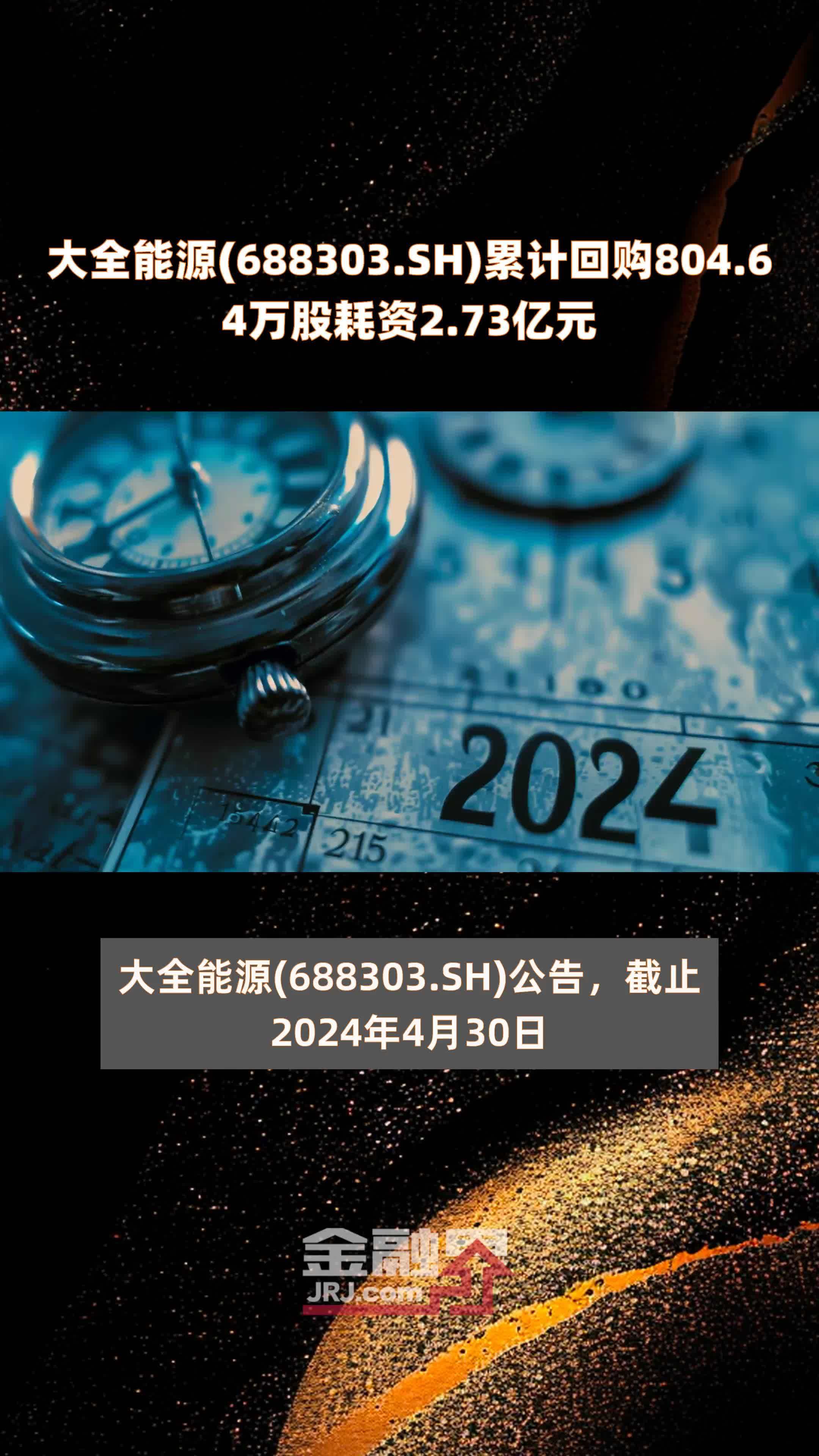 大全能源(688303.SH)累计回购804.64万股耗资2.73亿元 |快报