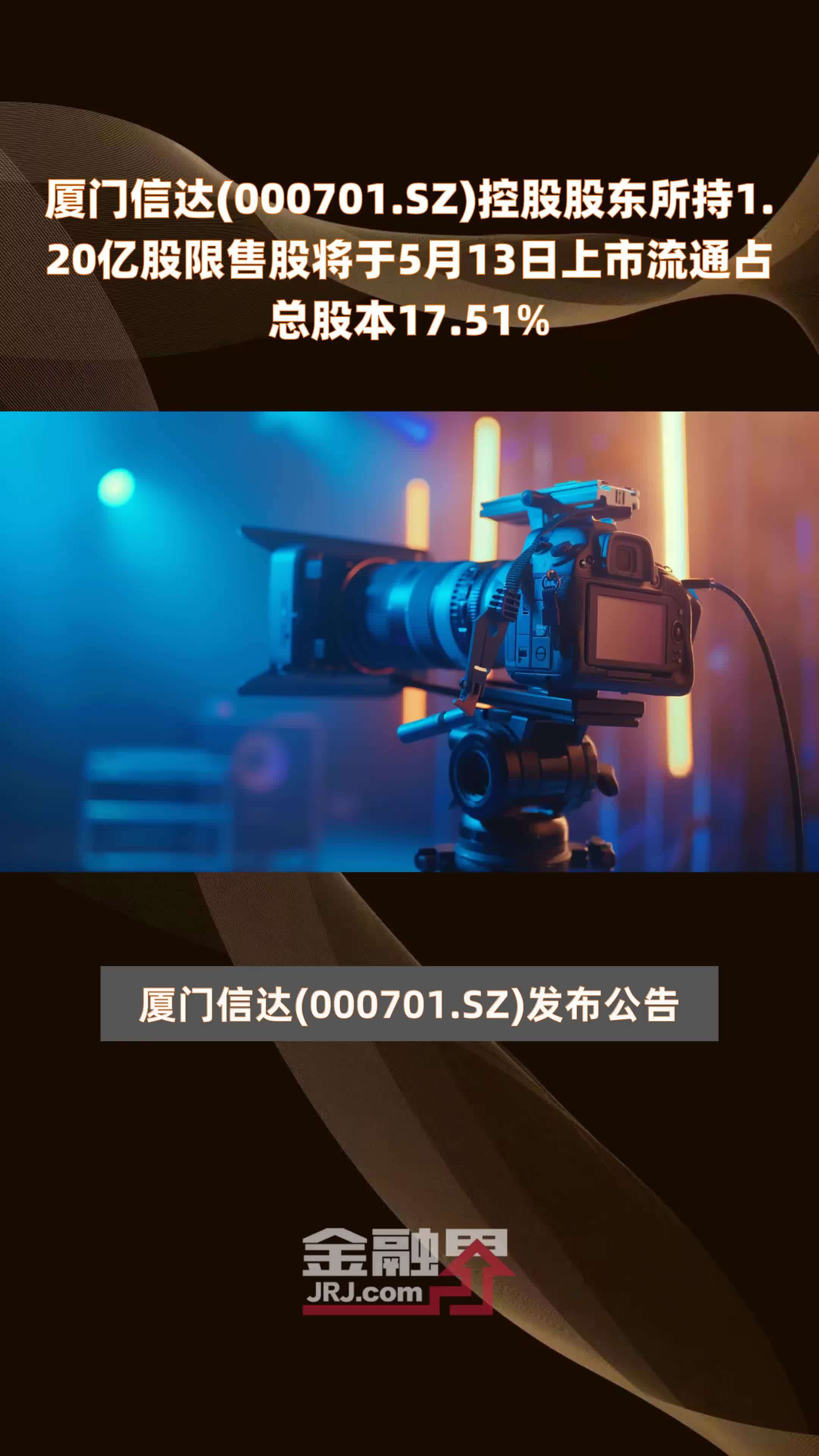 厦门信达(000701.SZ)控股股东所持1.20亿股限售股将于5月13日上市流通占总股本17.51% |快报