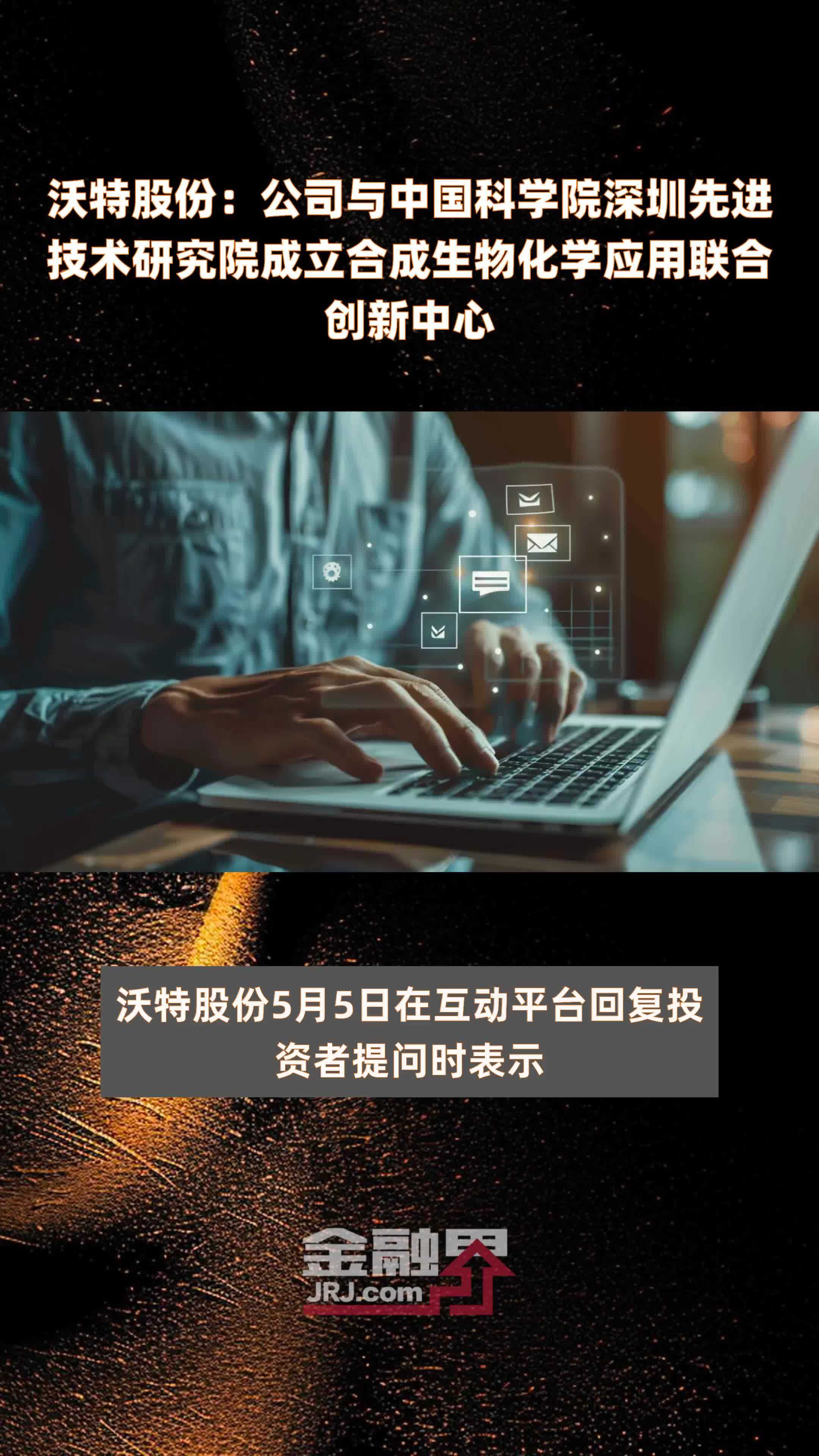 沃特股份：公司与中国科学院深圳先进技术研究院成立合成生物化学应用联合创新中心|快报