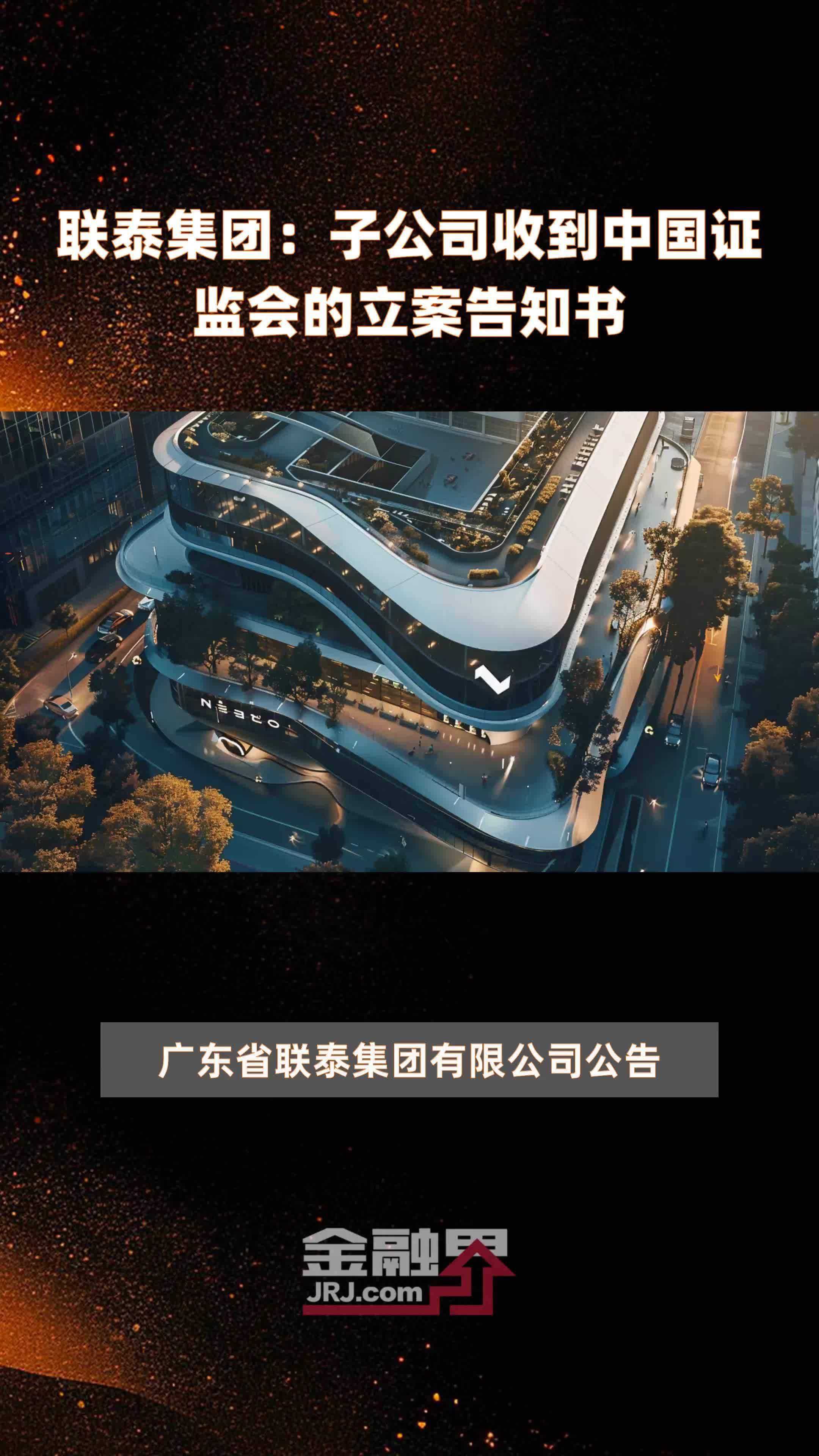 联泰集团子公司收到中国证监会的立案告知书快报