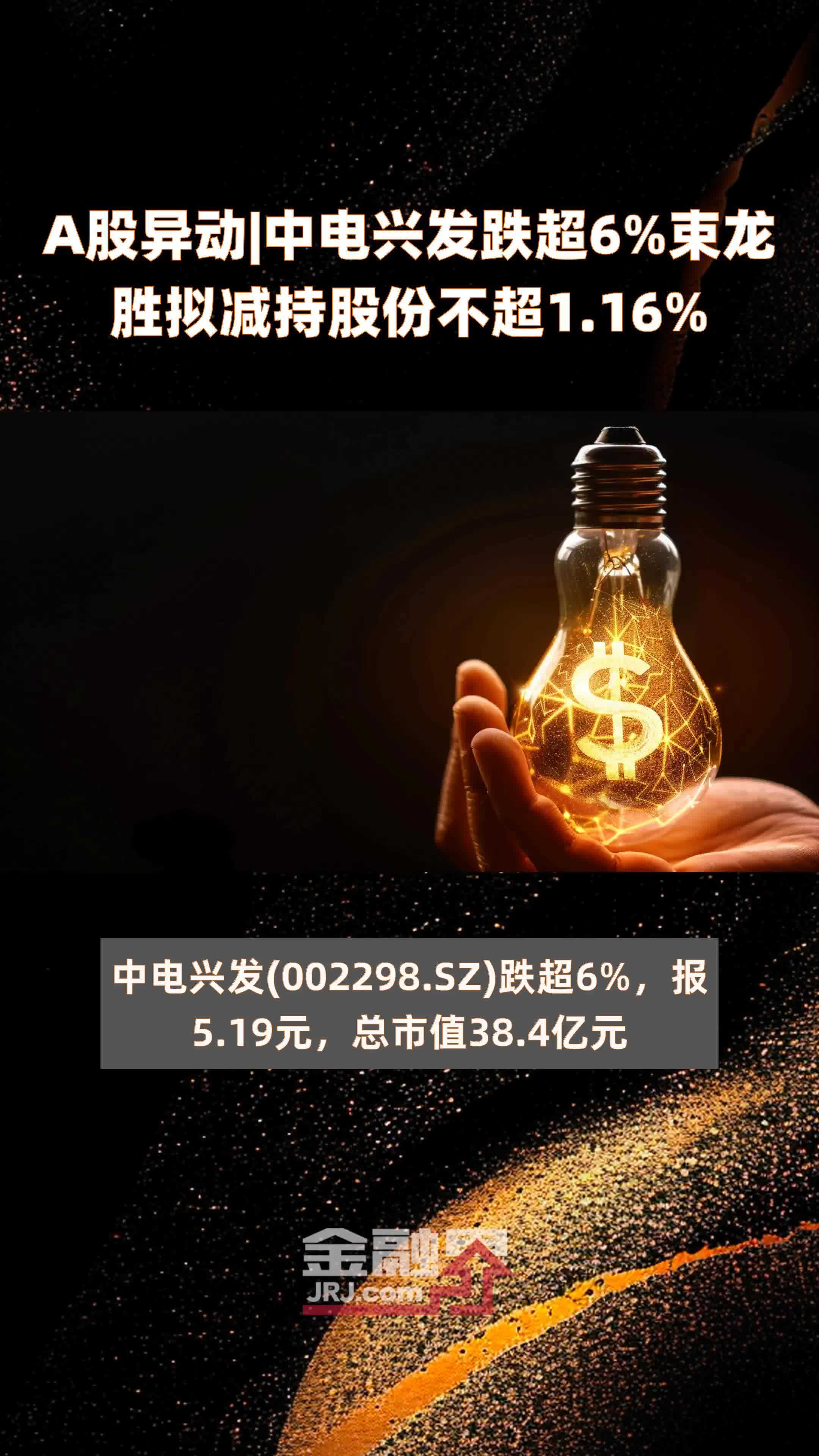 a股异动中电兴发跌超6束龙胜拟减持股份不超116快报