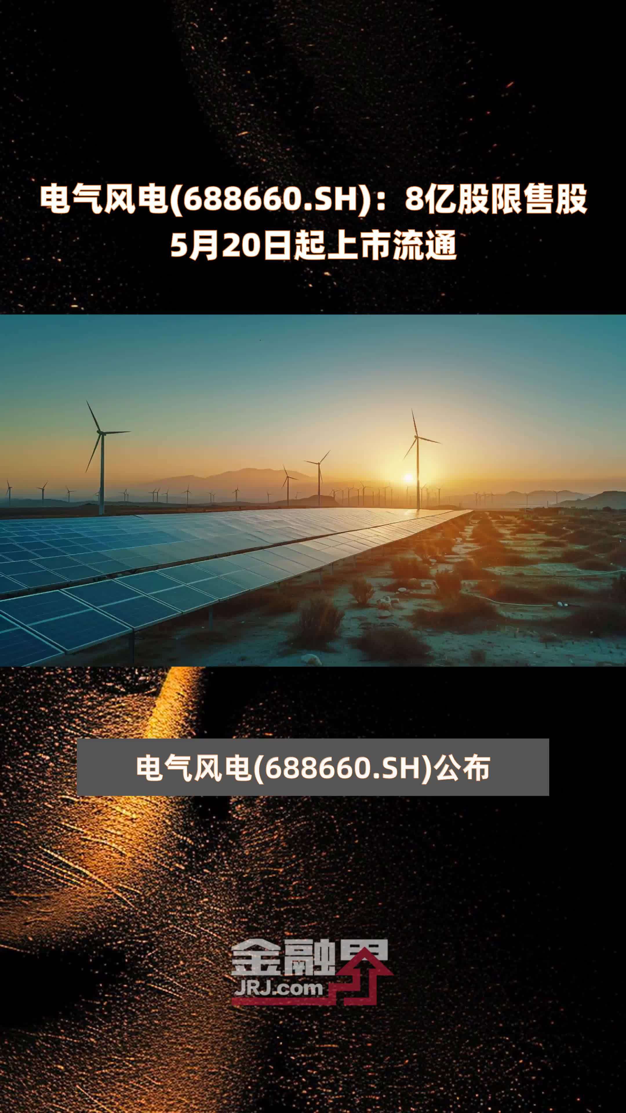 电气风电688660sh8亿股限售股5月20日起上市流通快报