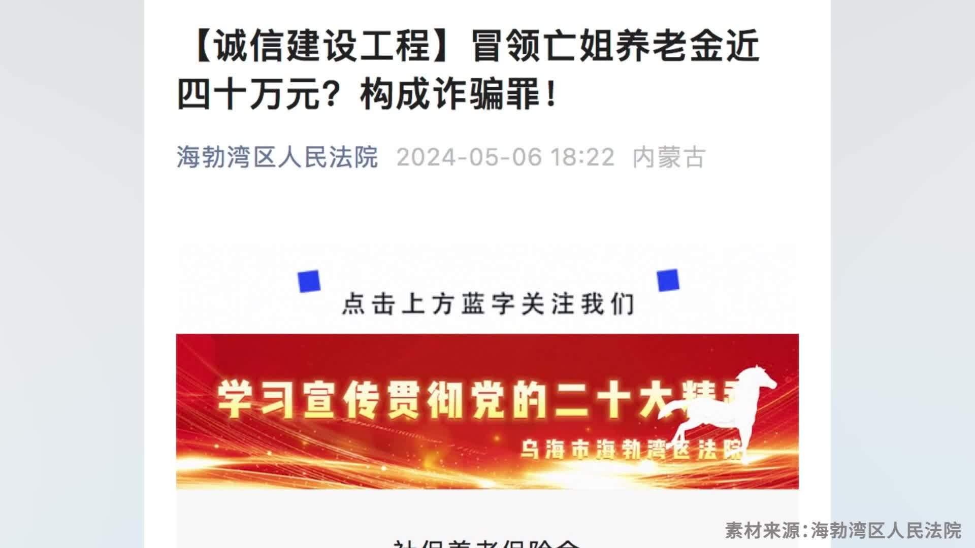 女子二十余年冒领亡姐养老金近四十万，法院：构成诈骗罪，判三缓四