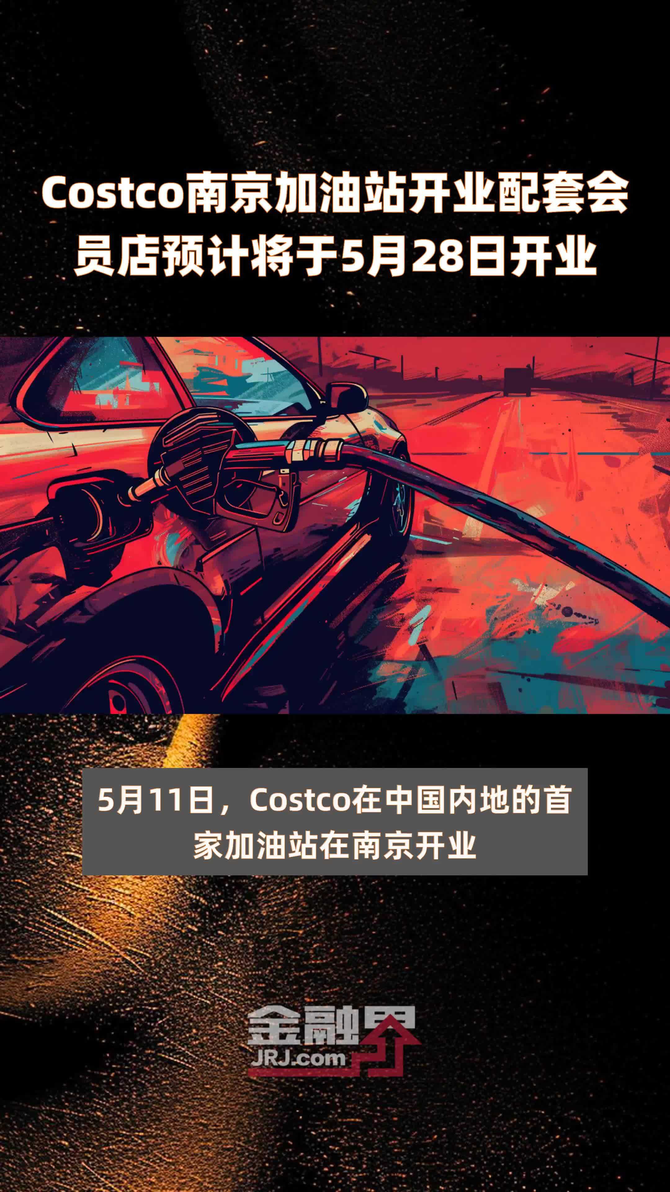 Costco南京加油站开业配套会员店预计将于5月28日开业 |快报