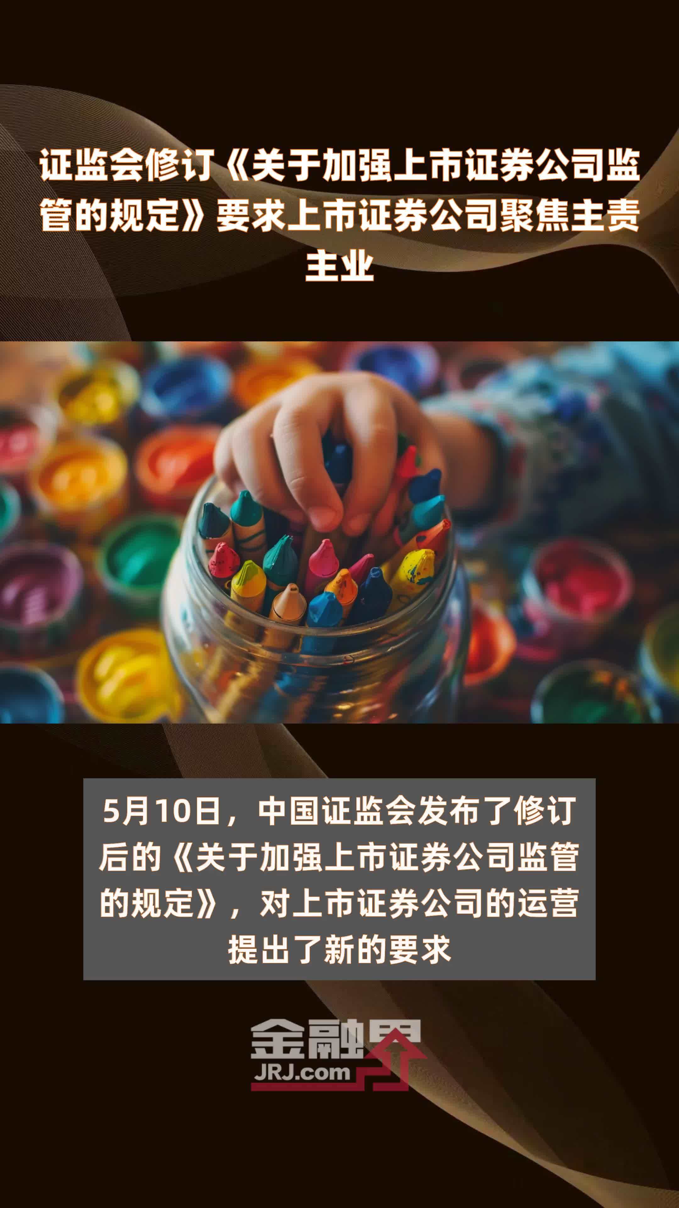 证监会修订《关于加强上市证券公司监管的规定》要求上市证券公司聚焦主责主业|快报