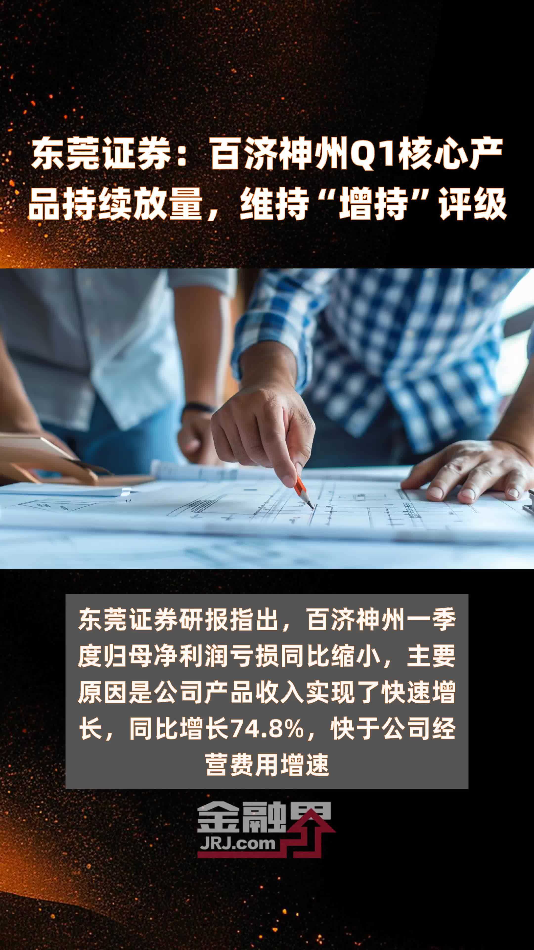 东莞证券百济神州q1核心产品持续放量维持增持评级快报