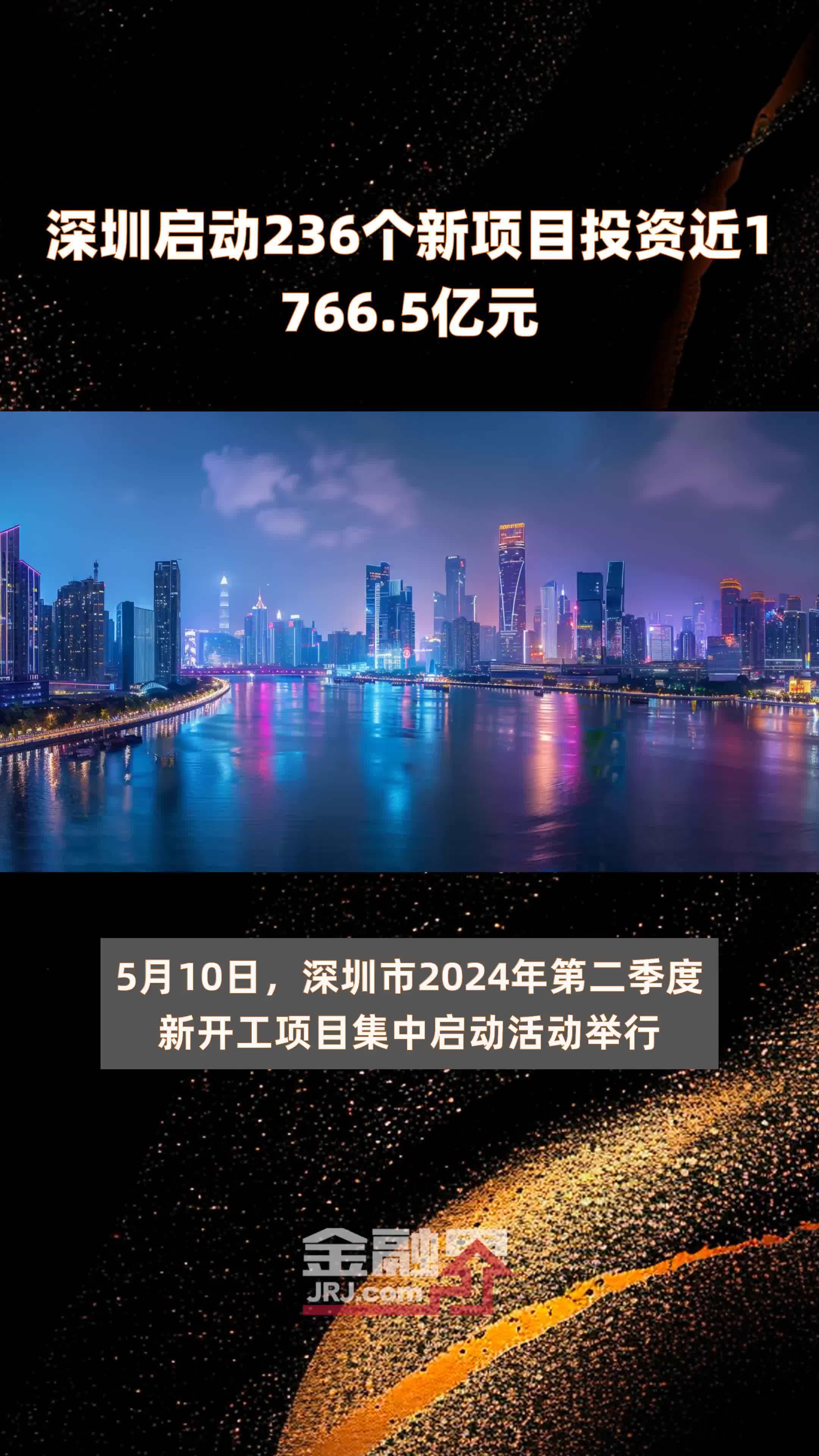 深圳启动236个新项目投资近1766.5亿元 |快报_凤凰网视频_凤凰网