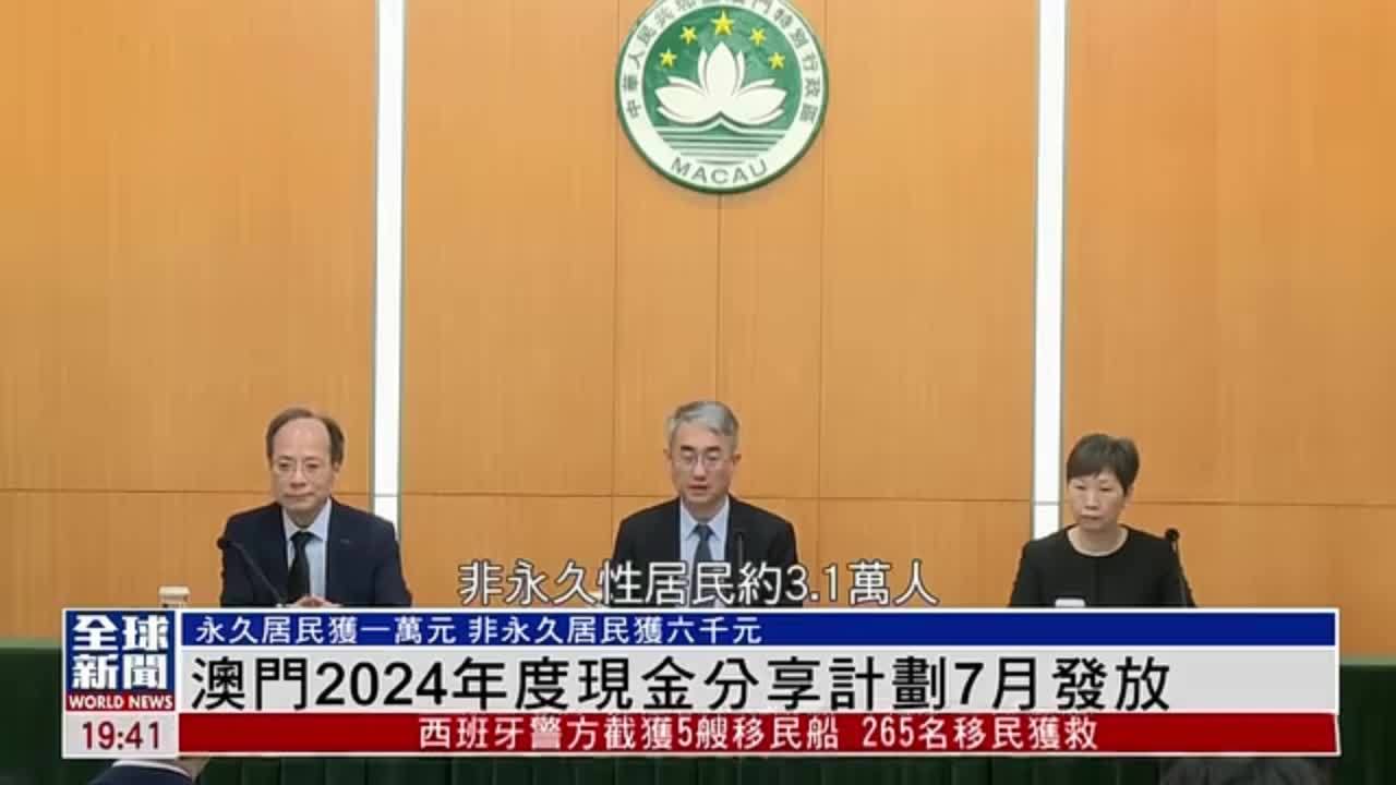 粤语报道｜澳门2024年度现金分享计划7月发放