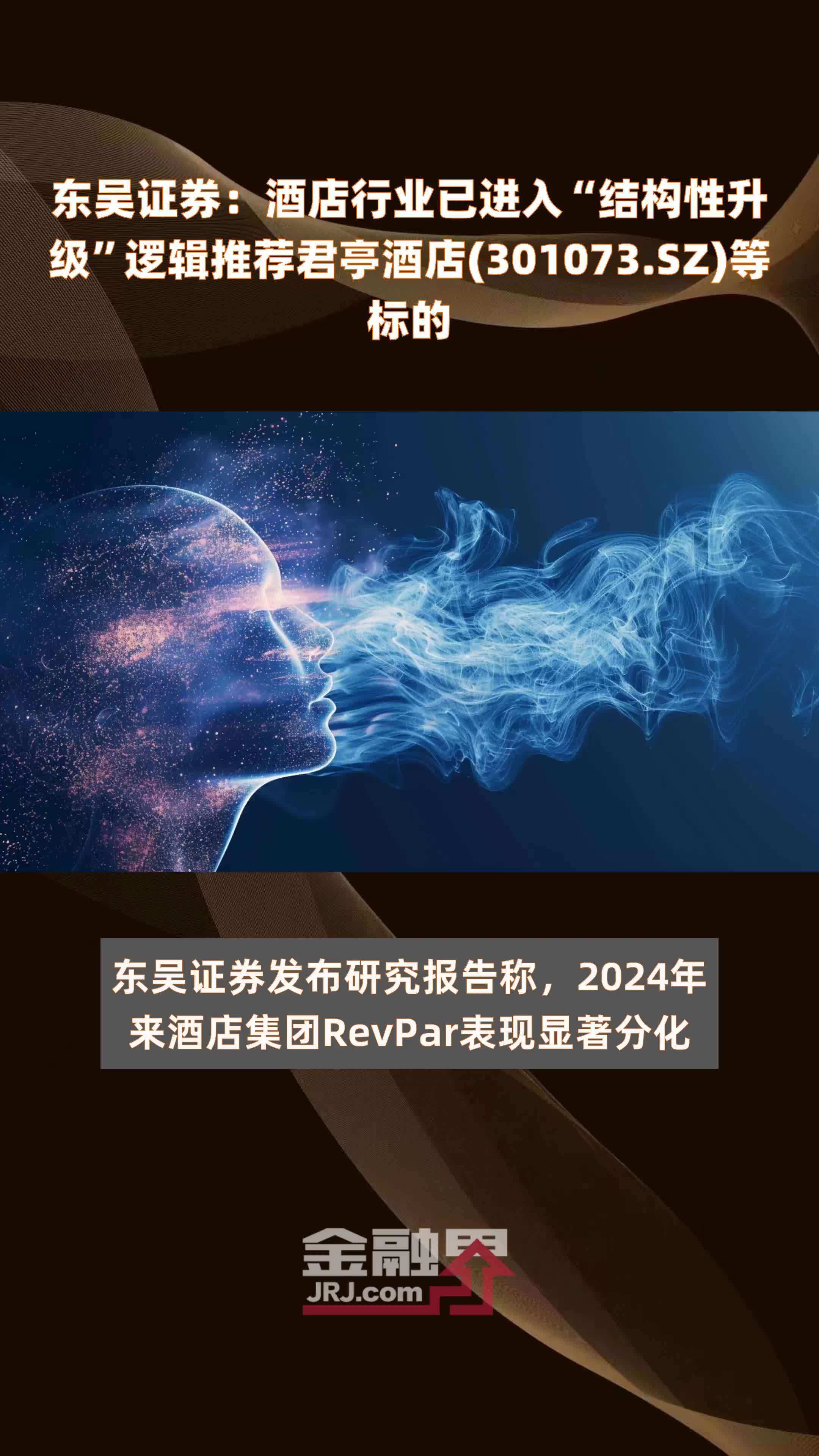 东吴证券酒店行业已进入结构性升级逻辑推荐君亭酒店301073sz等标的