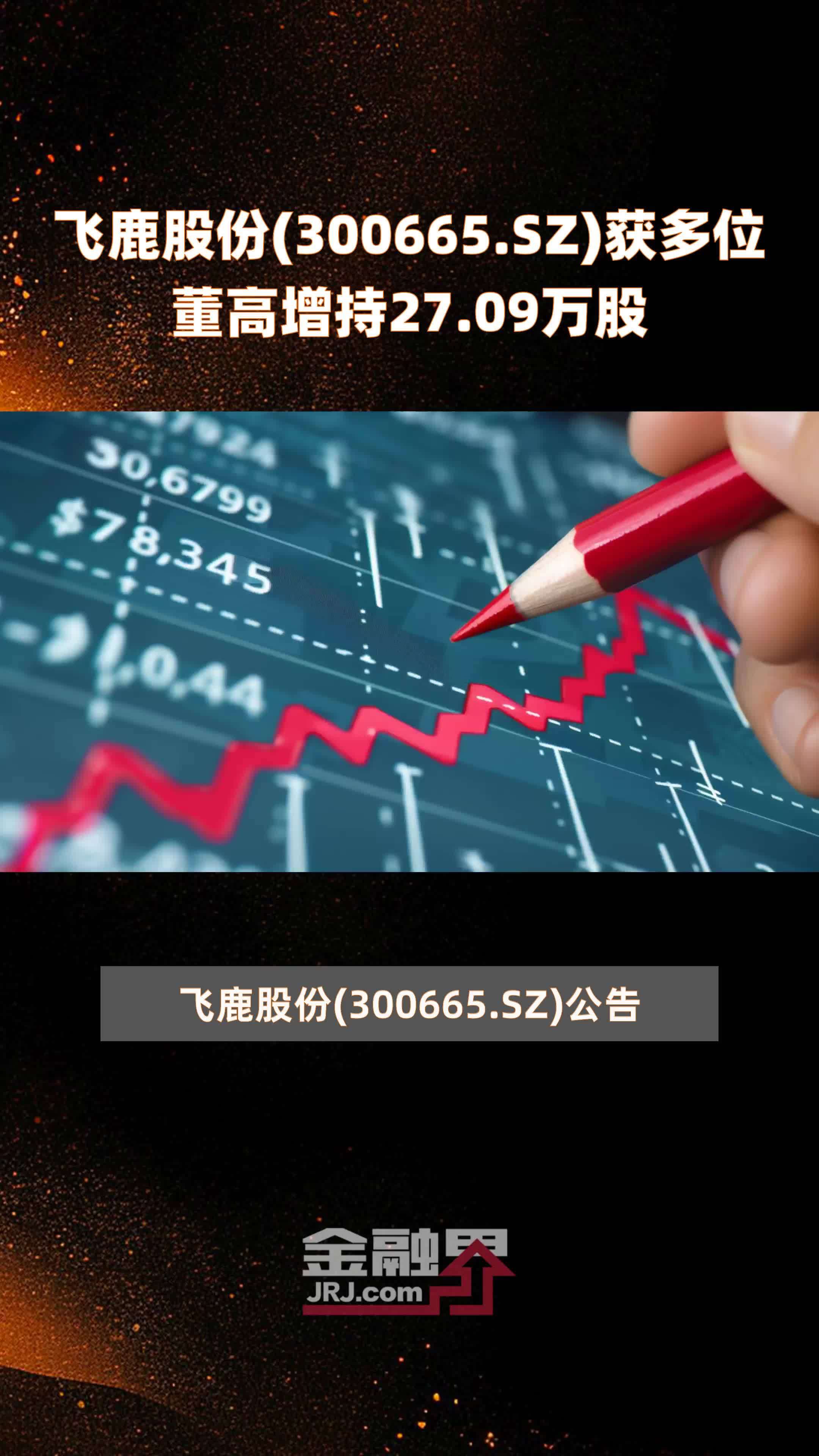 飞鹿股份300665sz获多位董高增持2709万股快报