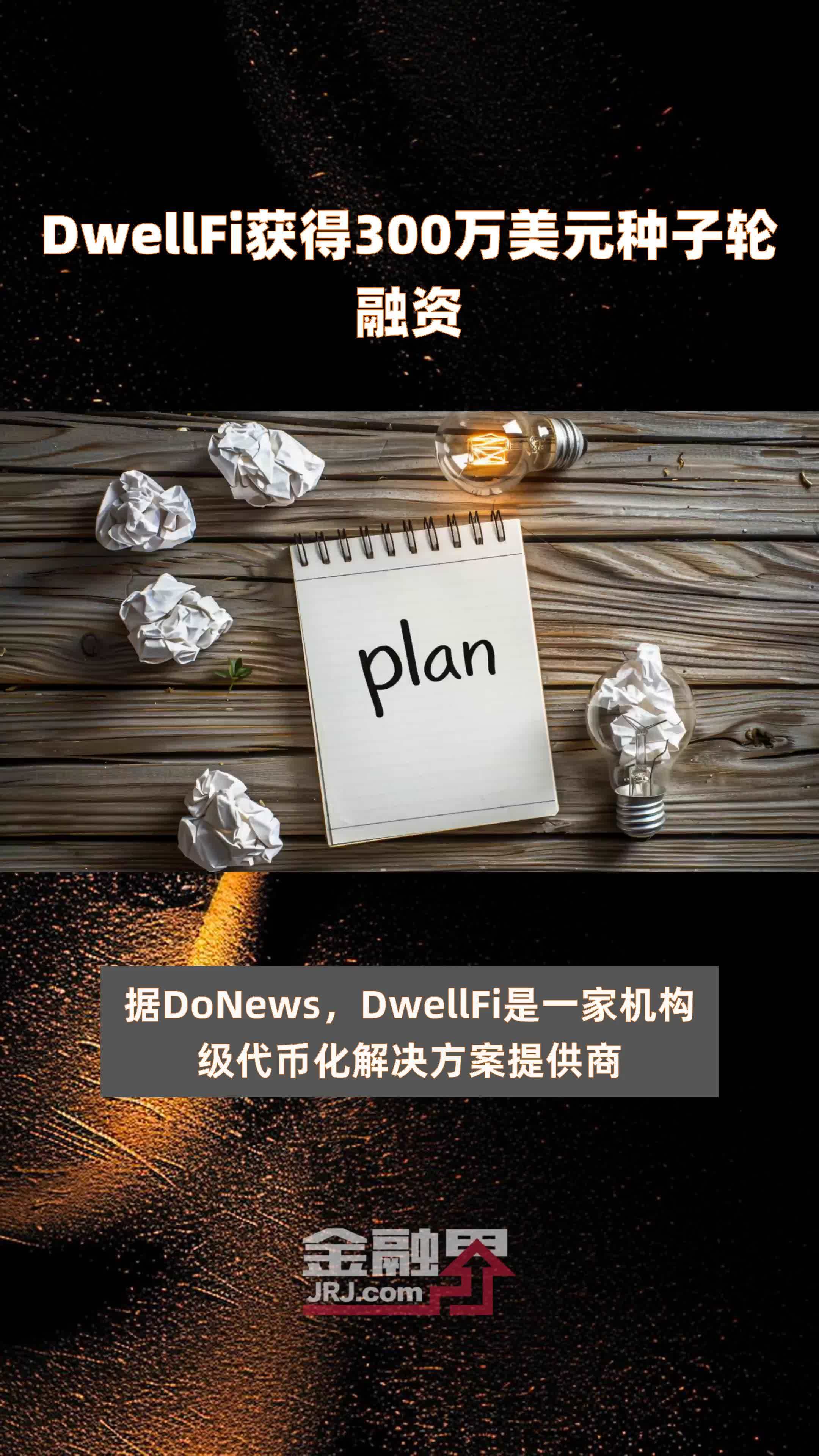 dwellfi获得300万美元种子轮融资快报
