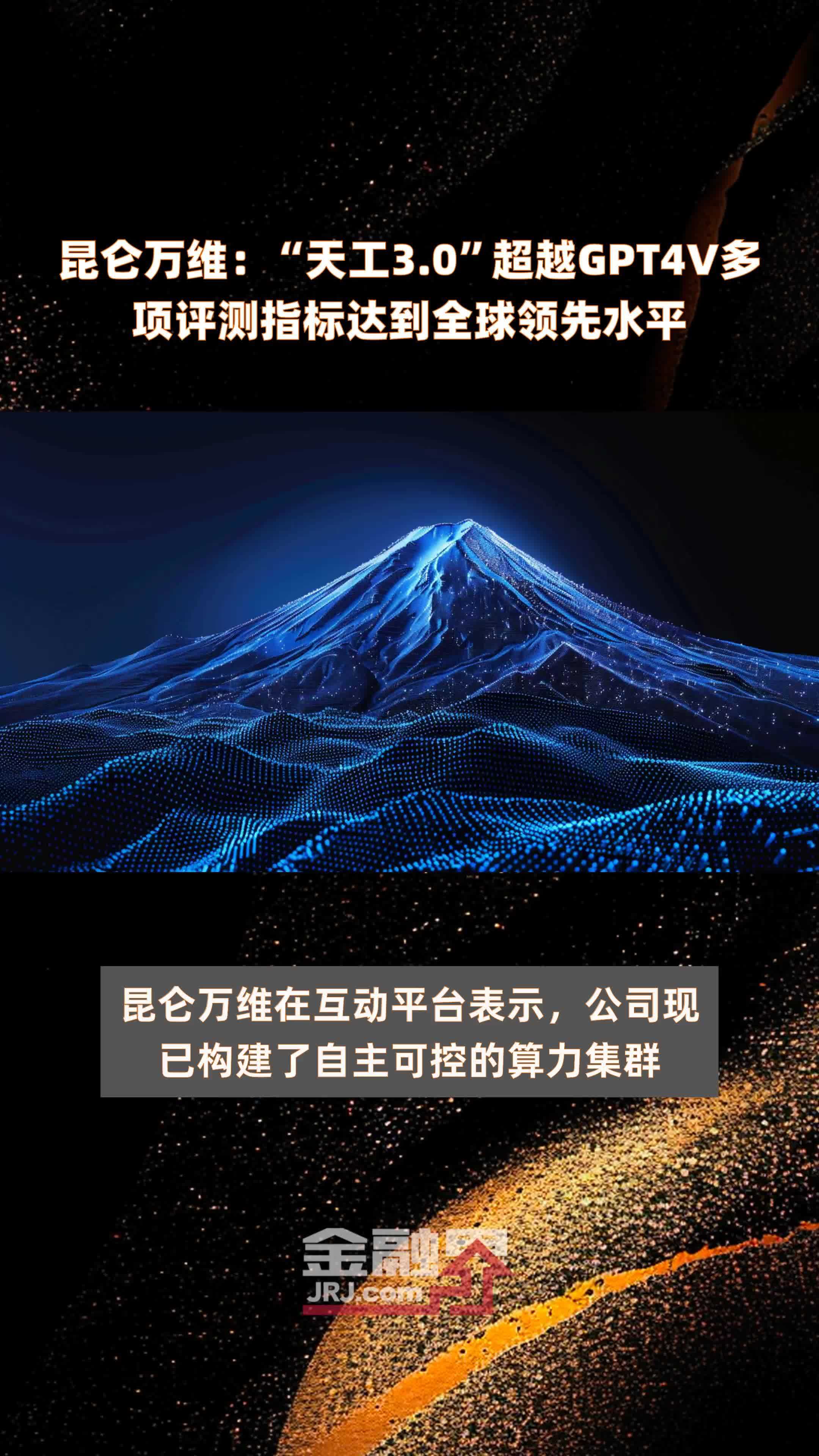 昆仑万维:"天工3