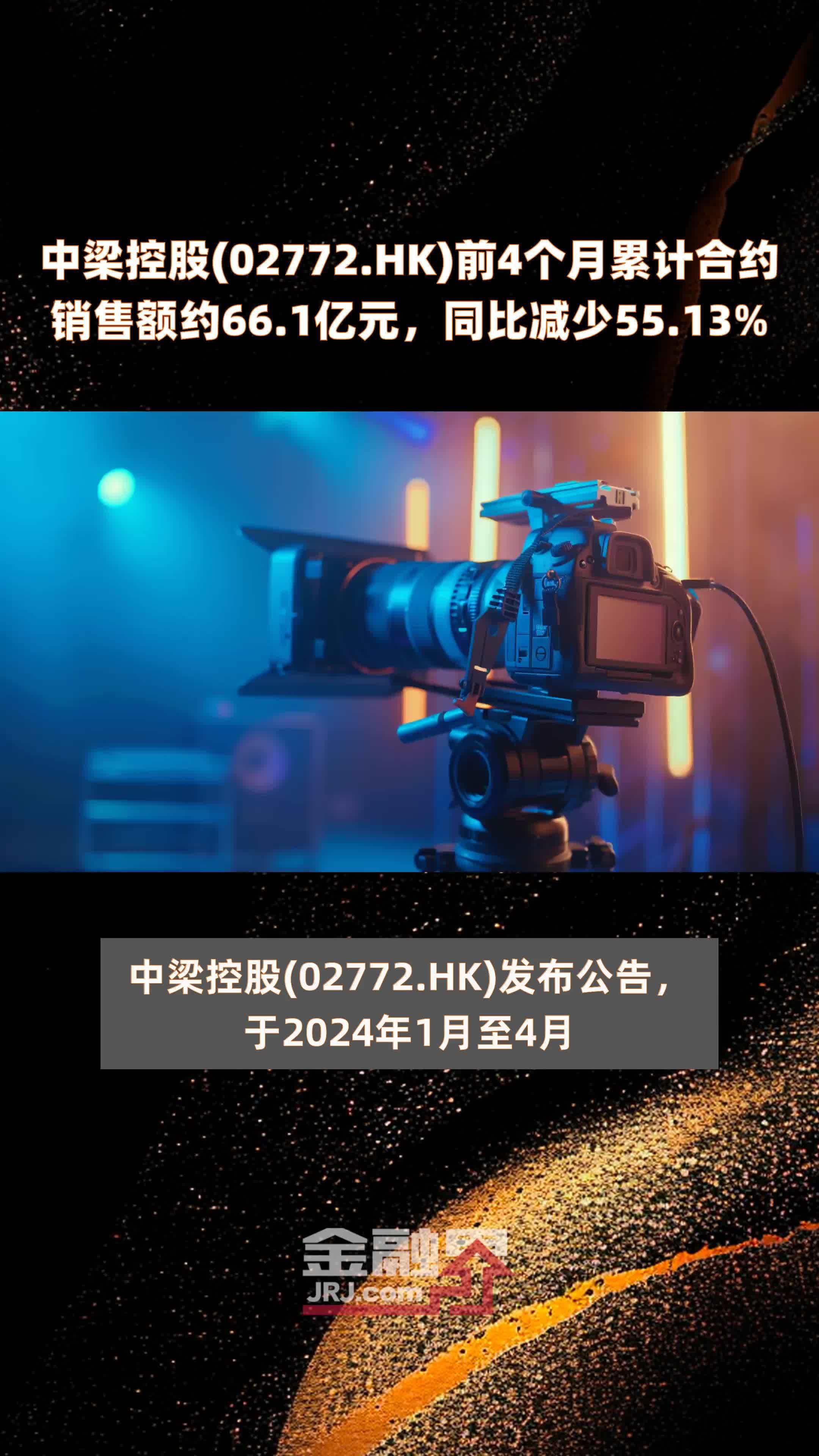 中梁控股02772hk前4个月累计合约销售额约661亿元同比减少5513快报