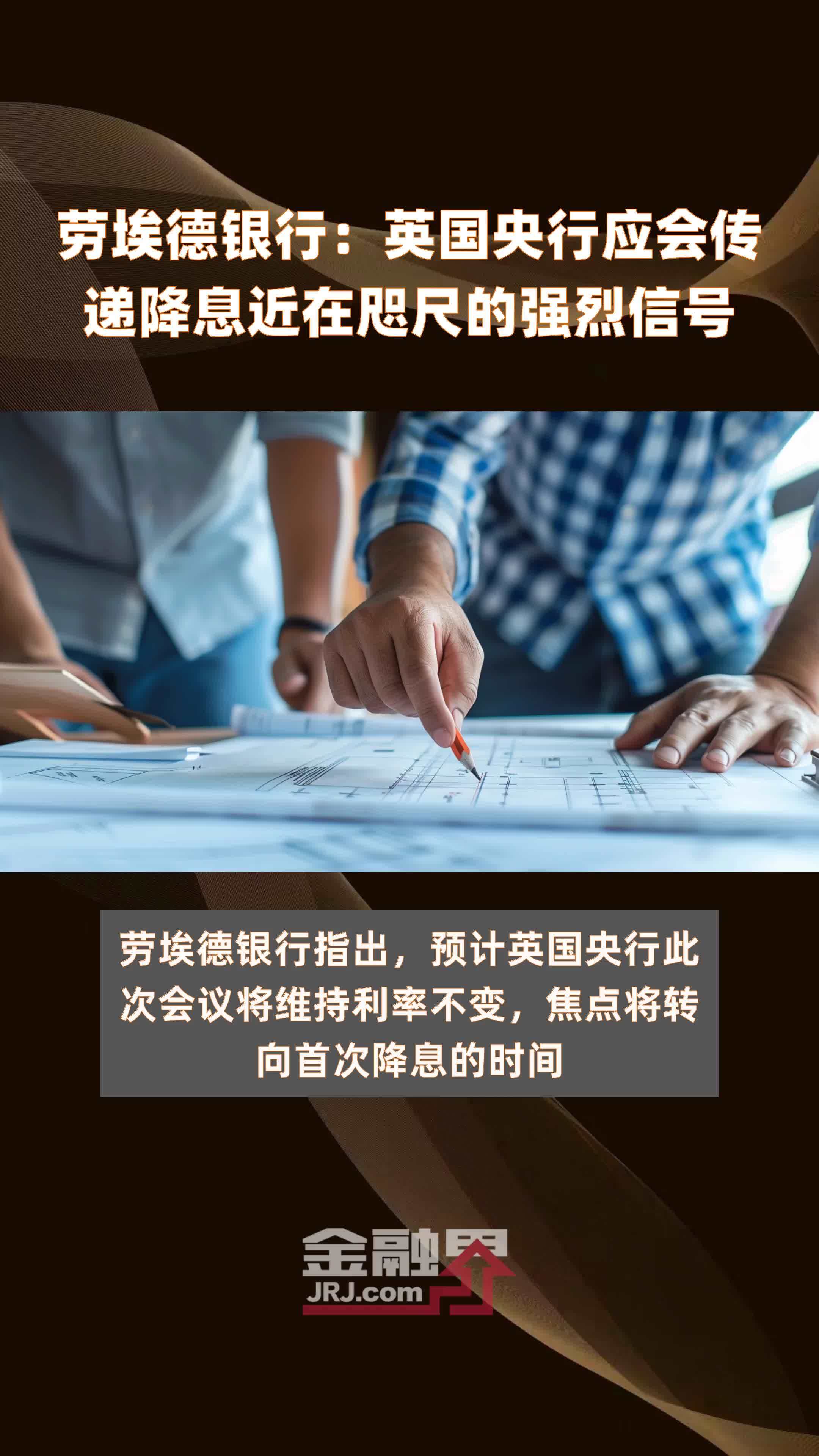 劳埃德银行英国央行应会传递降息近在咫尺的强烈信号快报