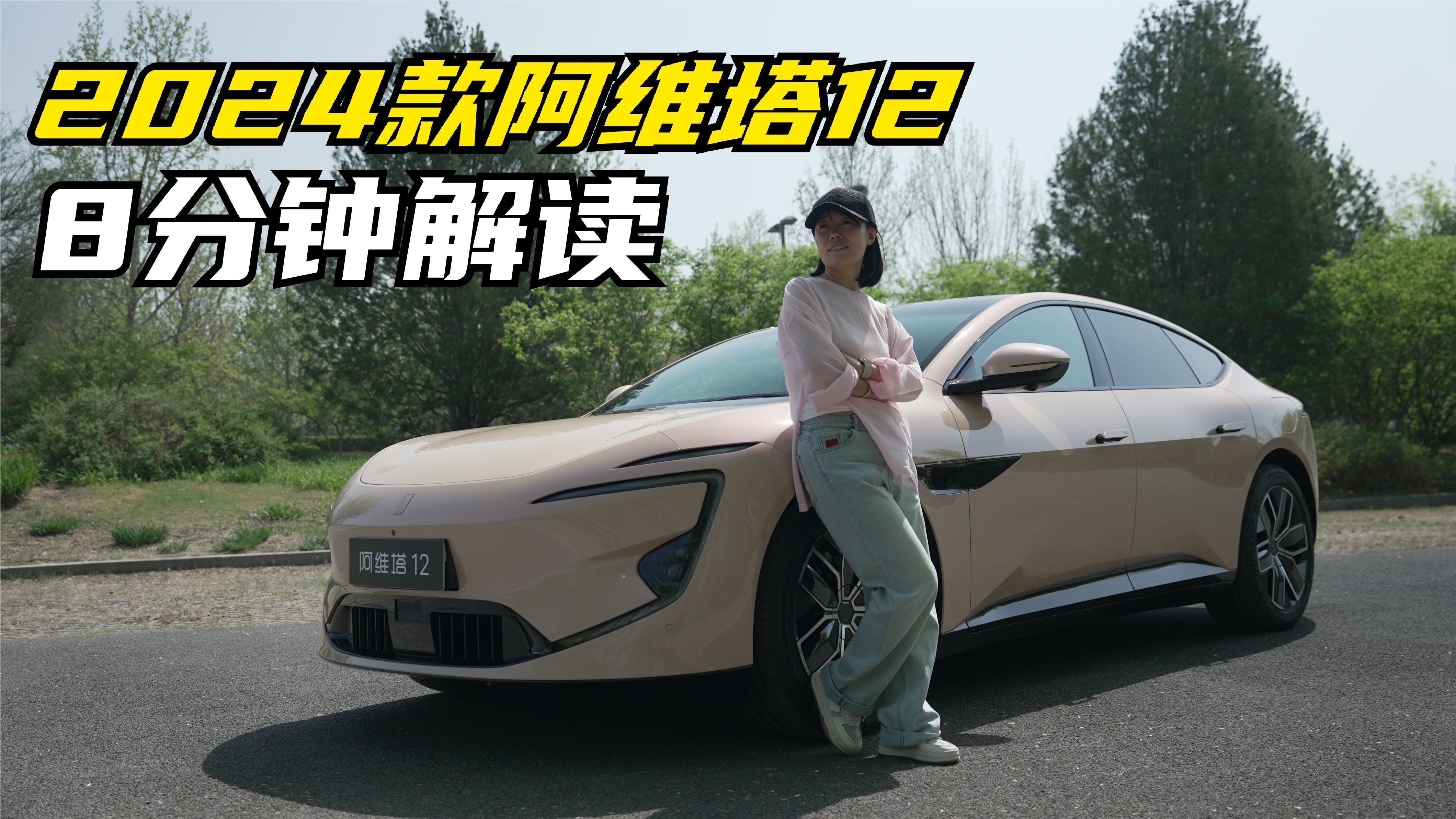 8分钟详解2024款阿维塔12的升级之处