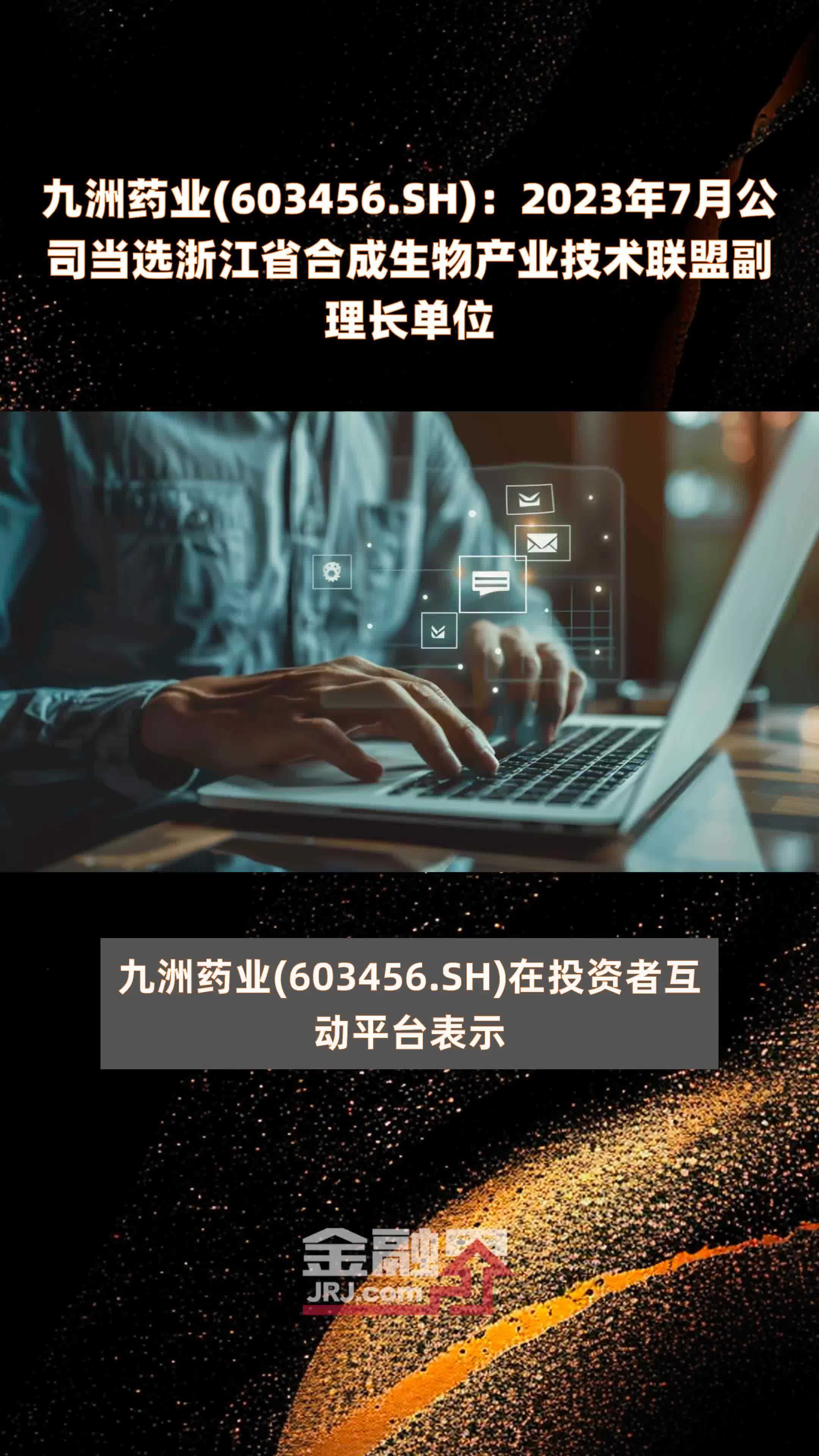 九洲药业603456sh2023年7月公司当选浙江省合成生物产业技术联盟副理