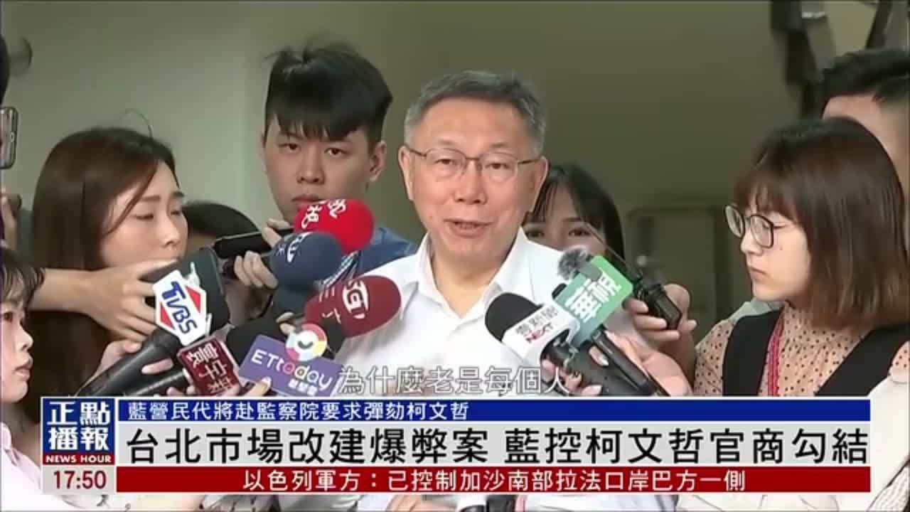 台北市场改建爆弊案 国民党议员控柯文哲官商勾结