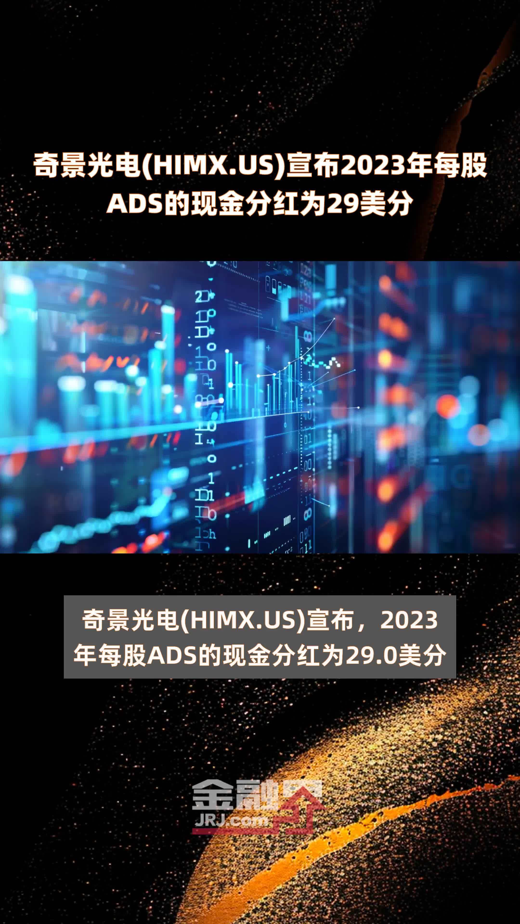 奇景光电(HIMX.US)宣布2023年每股ADS的现金分红为29美分 |快报_凤凰网视频_凤凰网