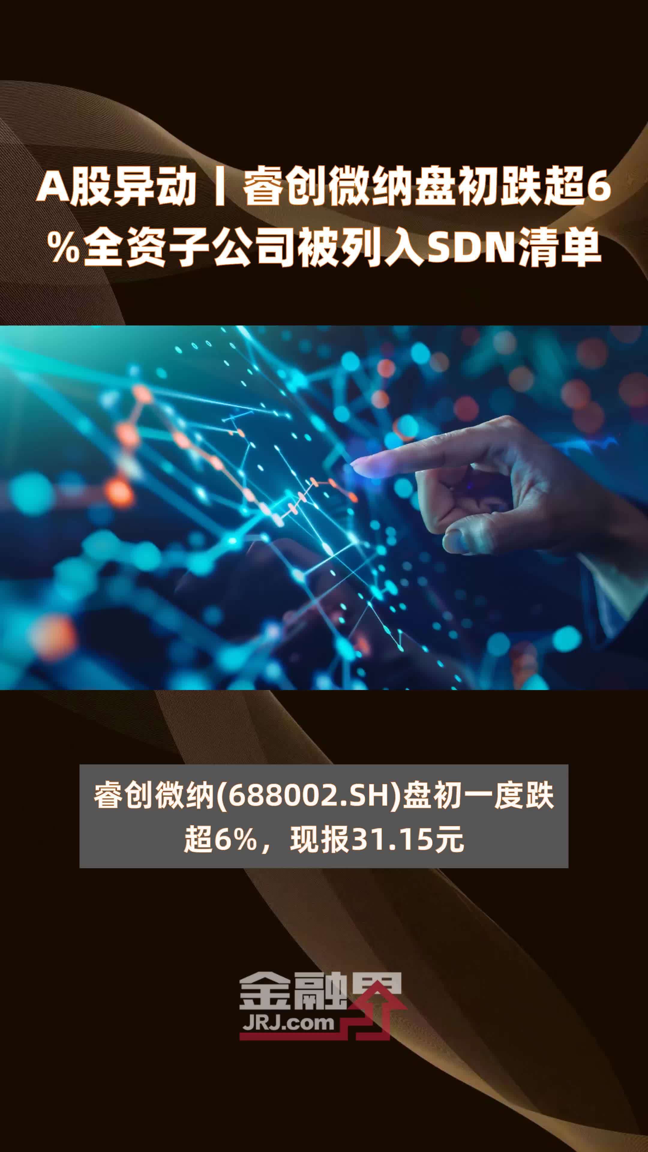 A股异动丨睿创微纳盘初跌超6%全资子公司被列入SDN清单 |快报