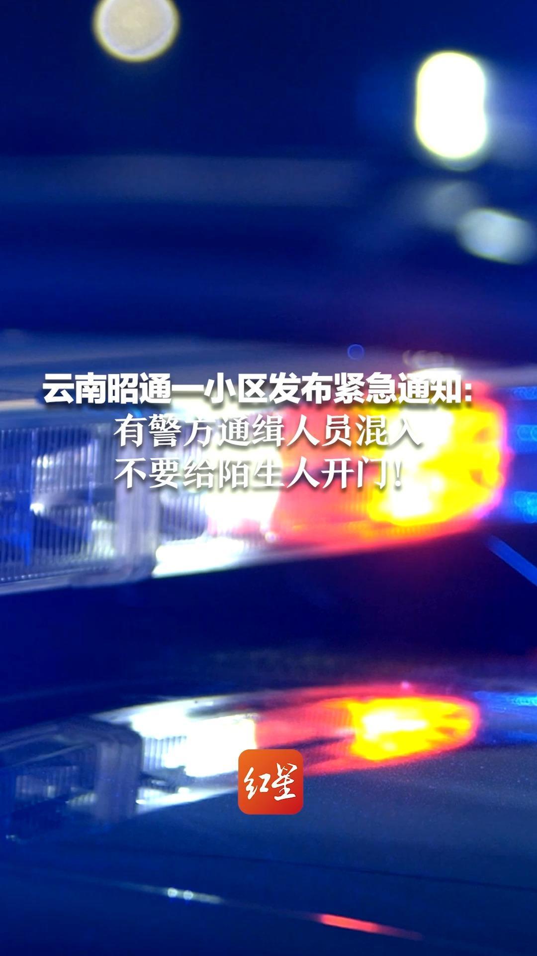 云南昭通一小区发布紧急通知：有警方通缉人员混入，不要给陌生人开门