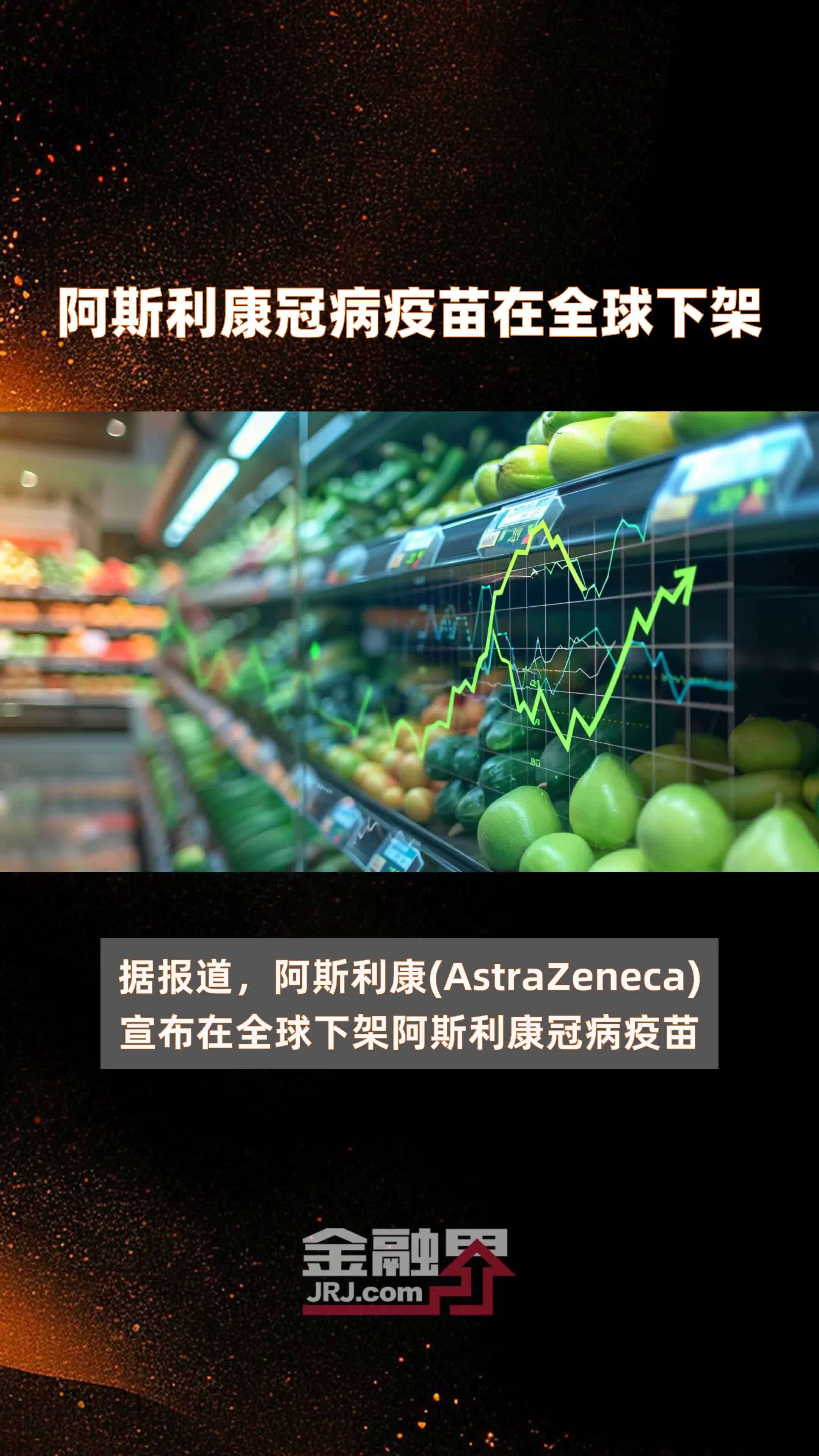 阿斯利康冠病疫苗在全球下架快报