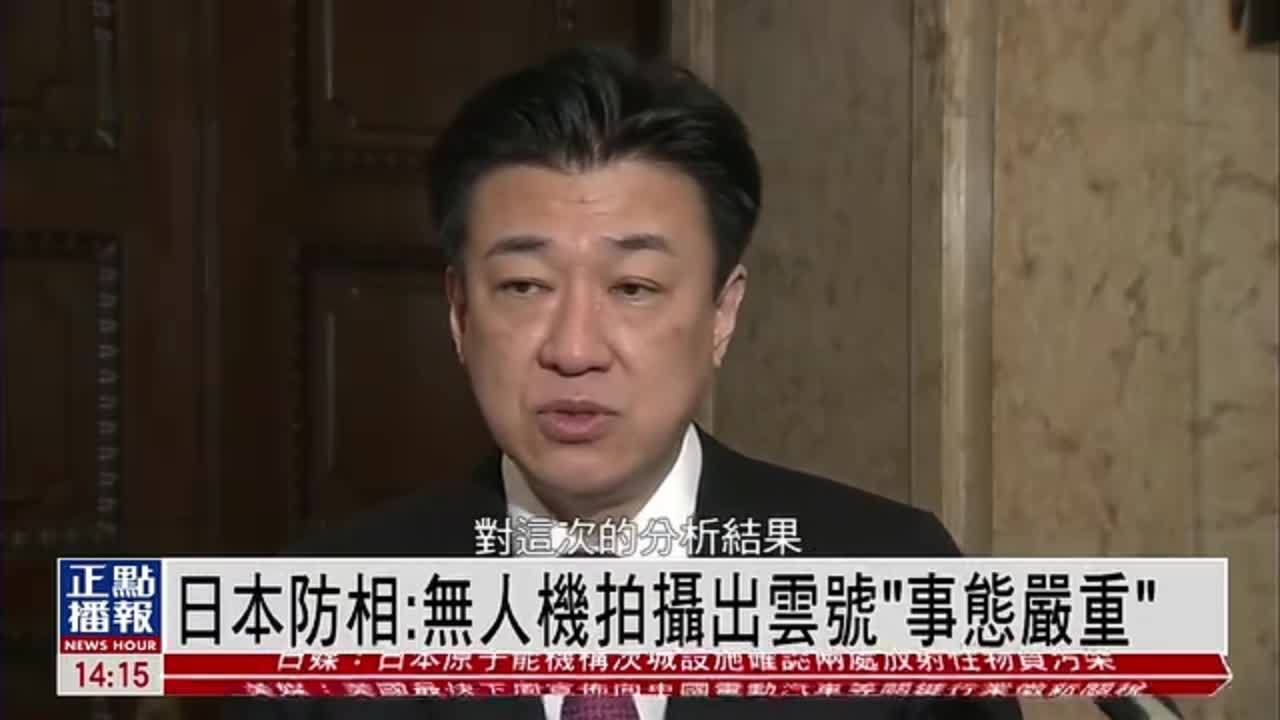 日本防相无人机拍摄日准航母出云号事态严重