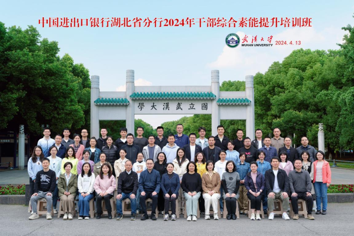 中国进出口银行湖北省分行举办“干部综合素能提升培训班”