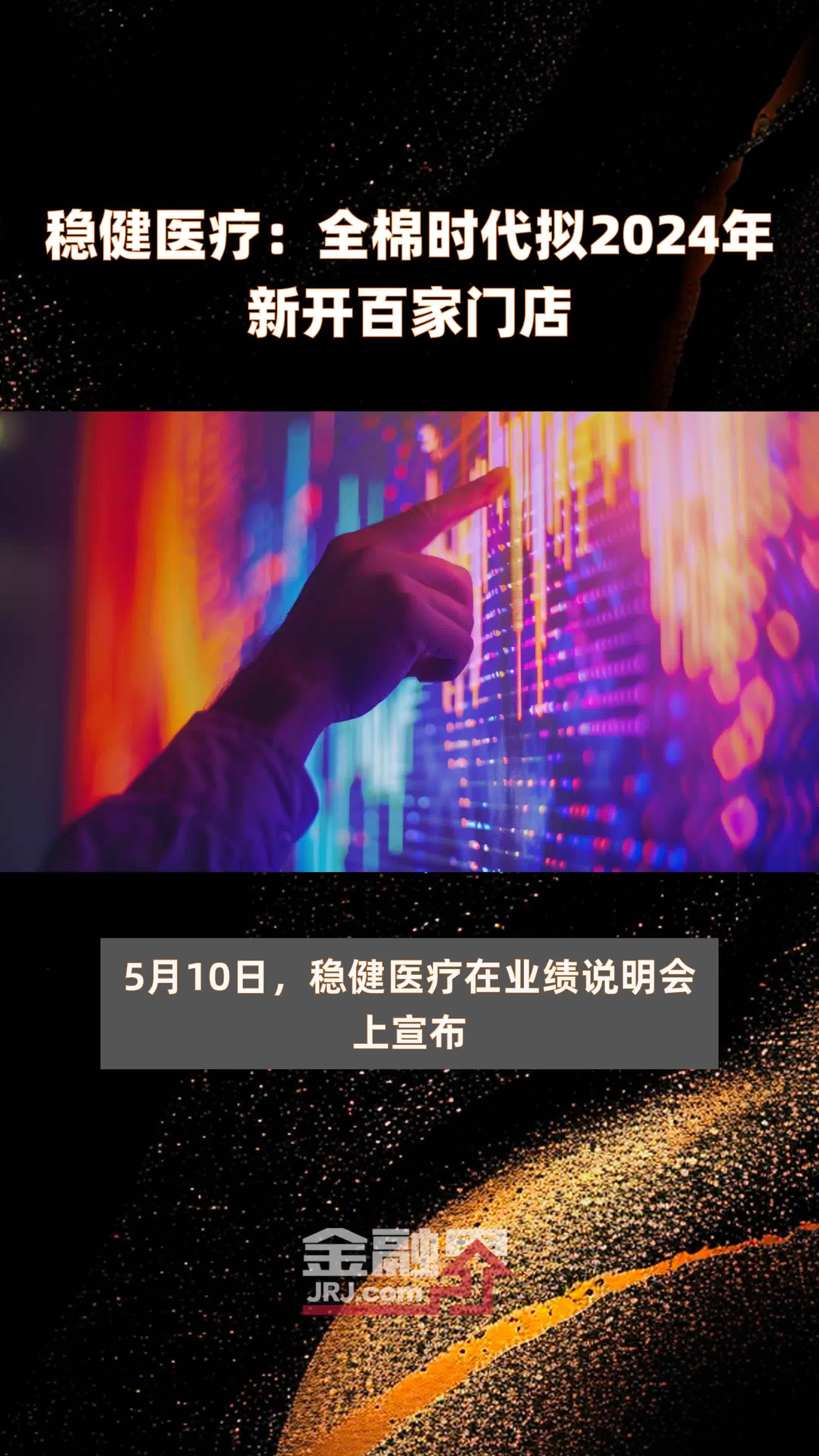 稳健医疗：全棉时代拟2024年新开百家门店 |快报