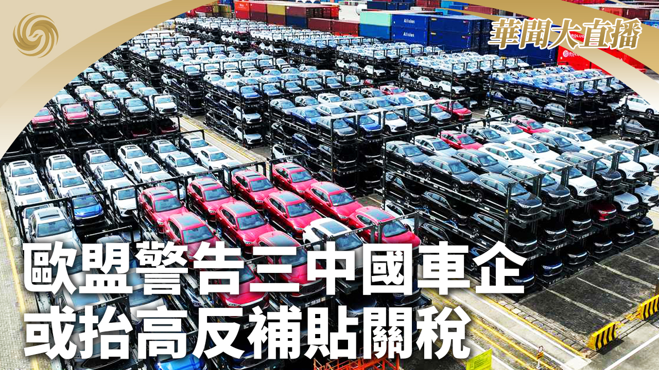 欧盟警告三中国车企 或抬高反补贴关税