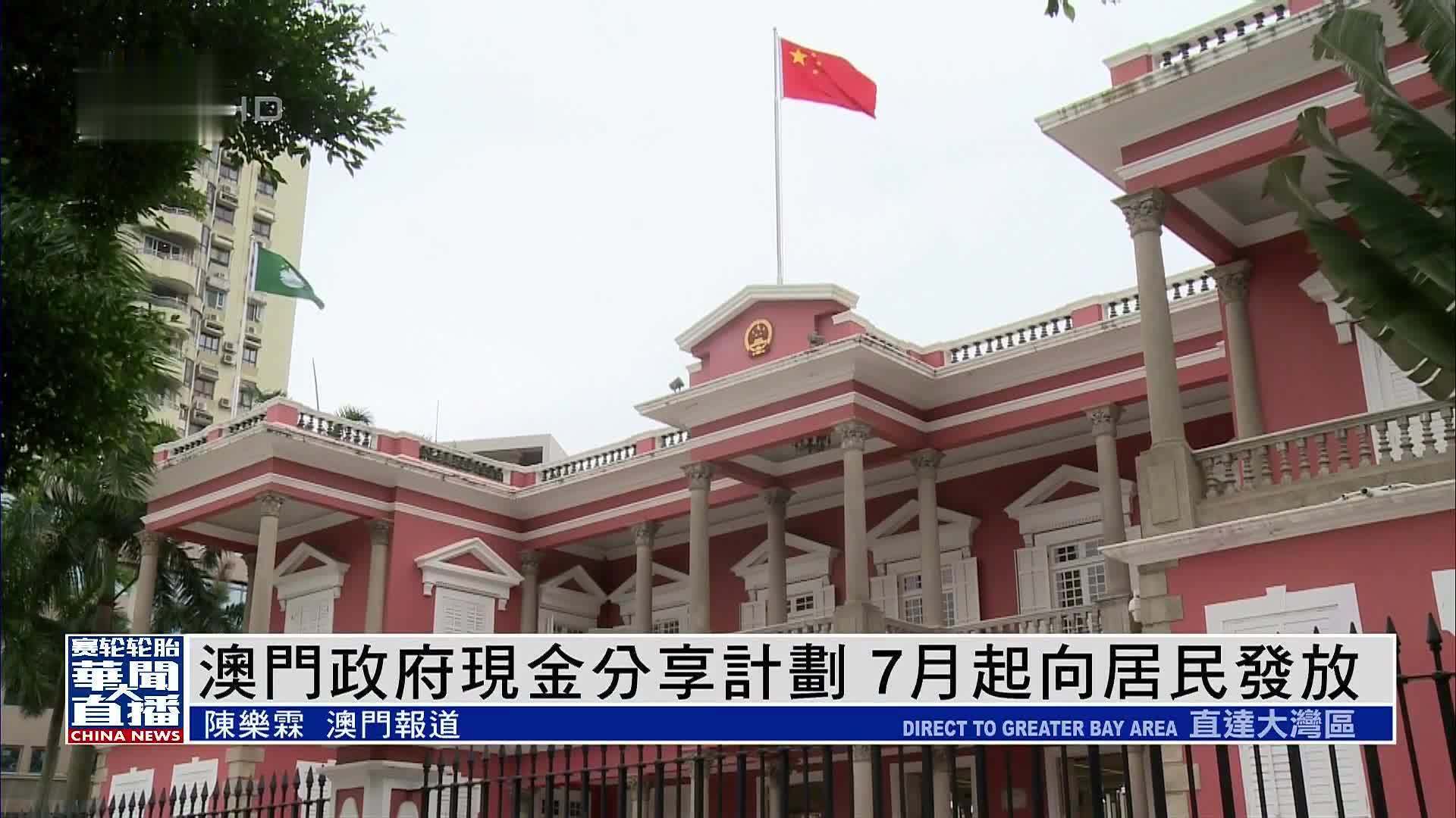 澳门政府现金分享计划 7月起向居民发放