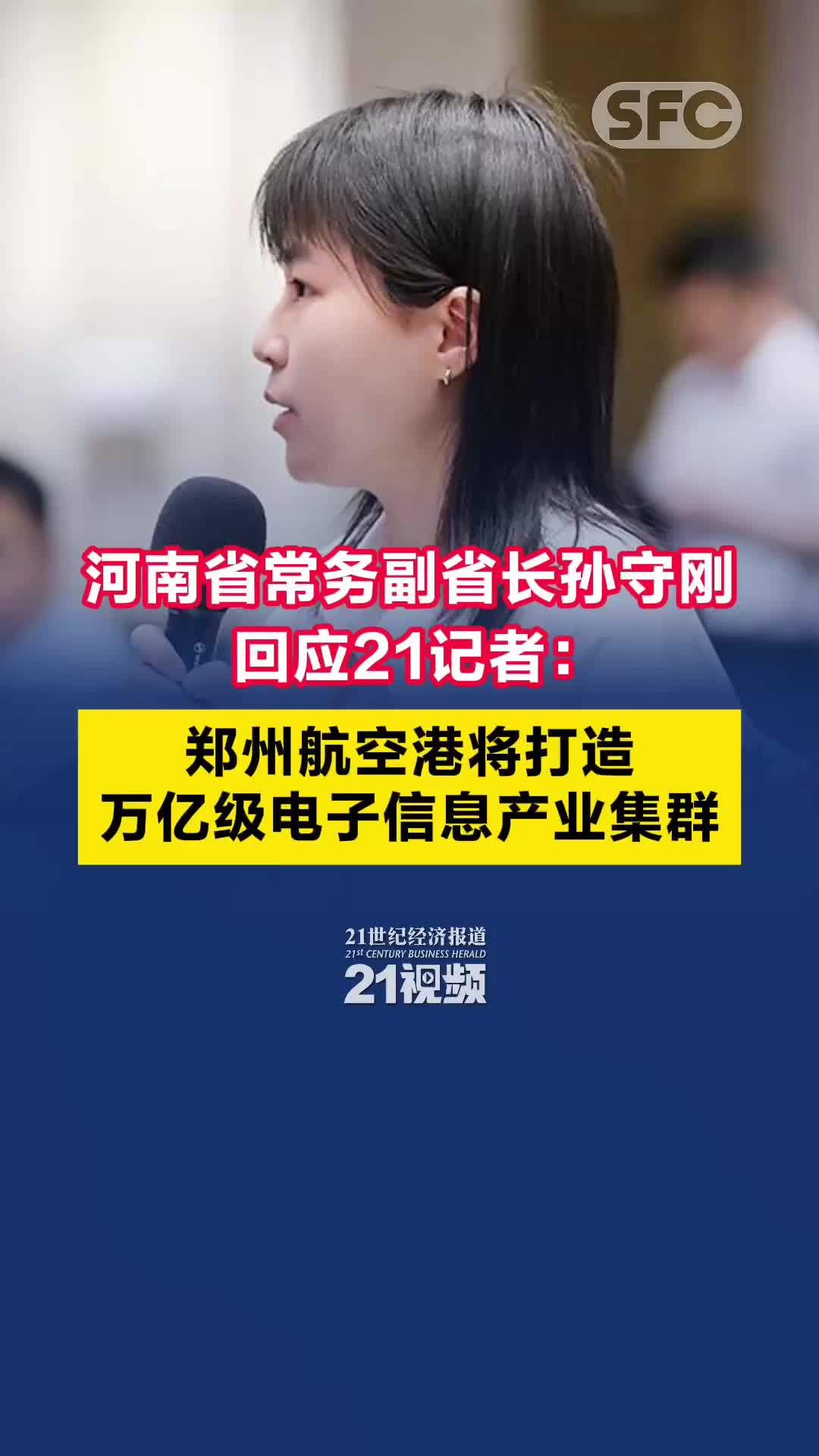 河南省常务副省长孙守刚回应21记者：郑州航空港将打造万亿级电子信息产业集群