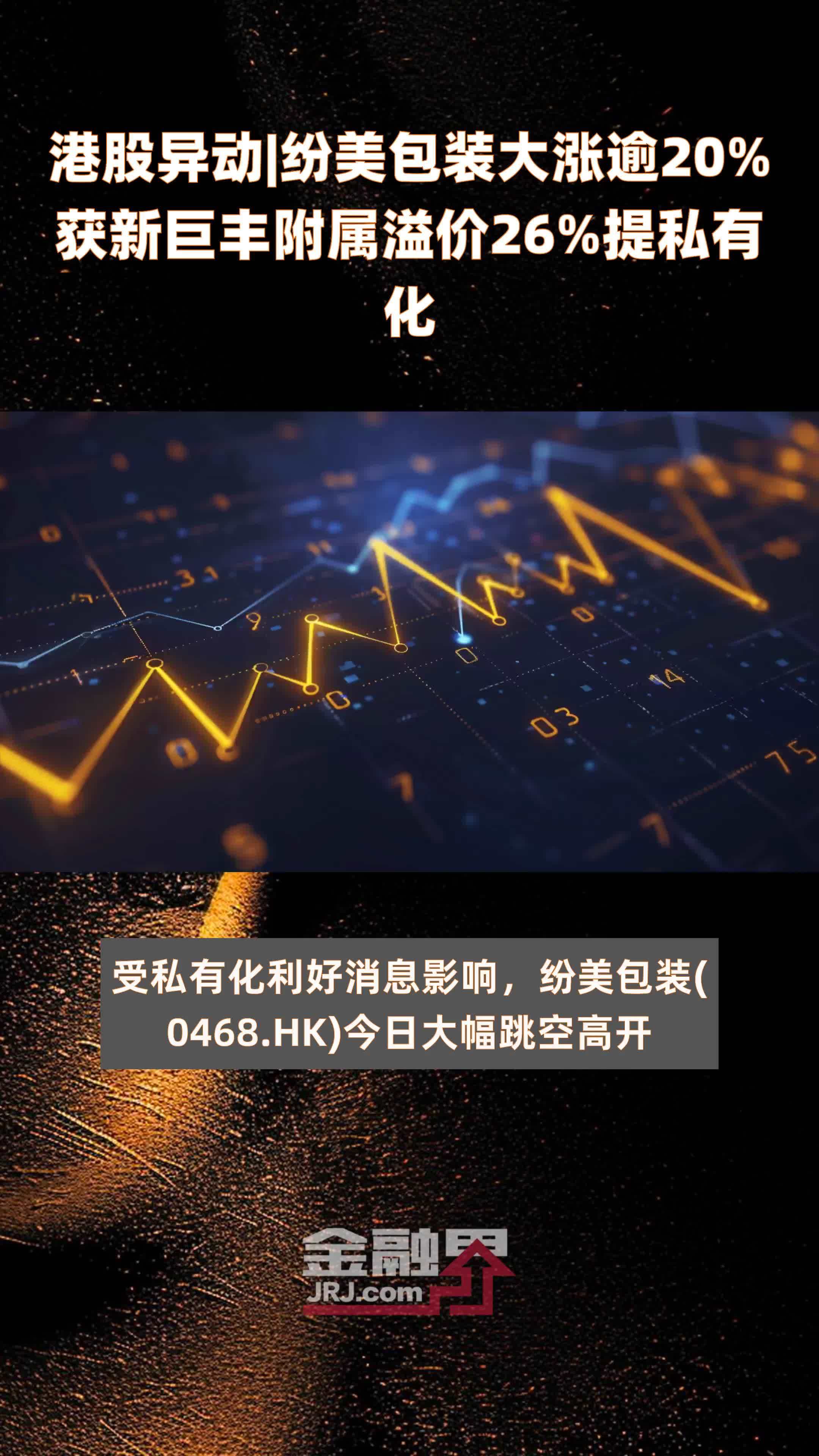 港股异动纷美包装大涨逾20获新巨丰附属溢价26提私有化快报