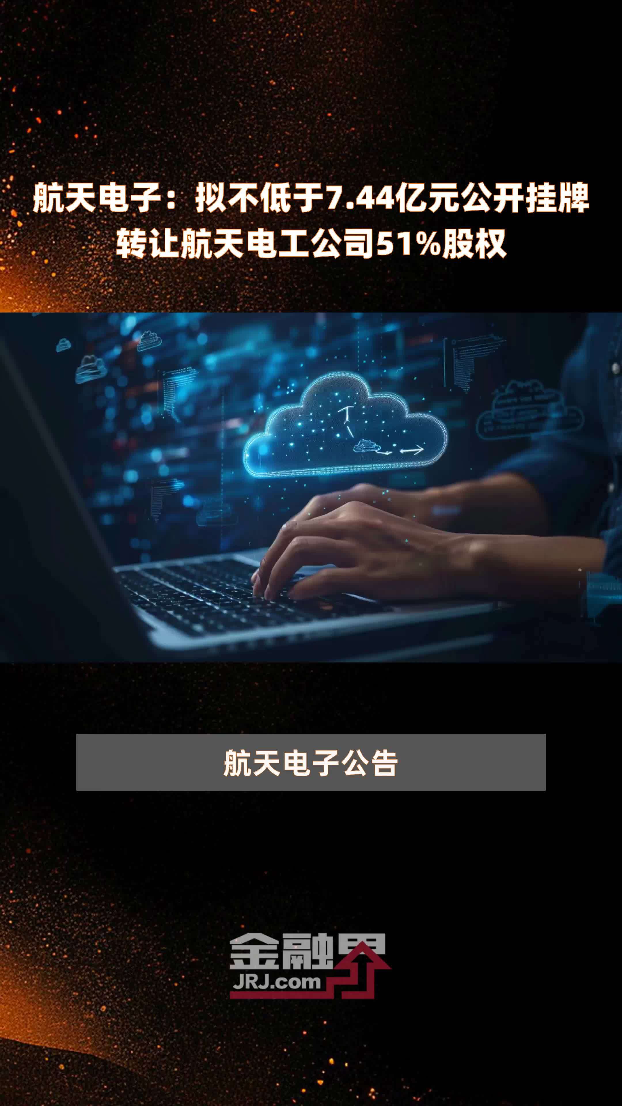 航天电子:拟不低于7.44亿元公开挂牌转让航天电工公司51%股权 |快报_