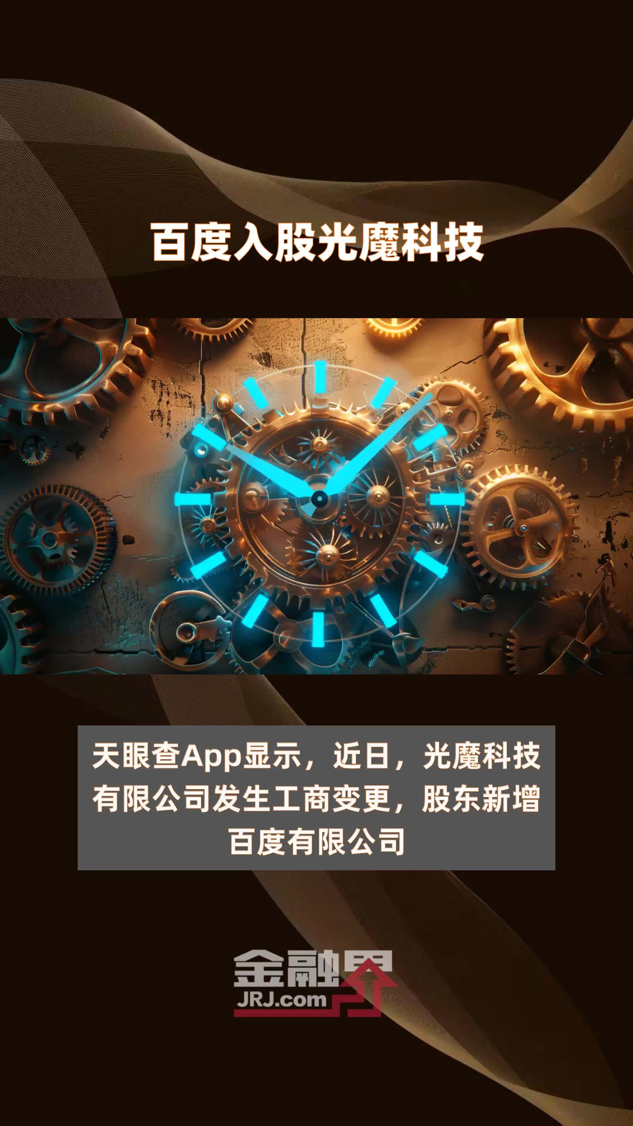 百度入股光魔科技|快报
