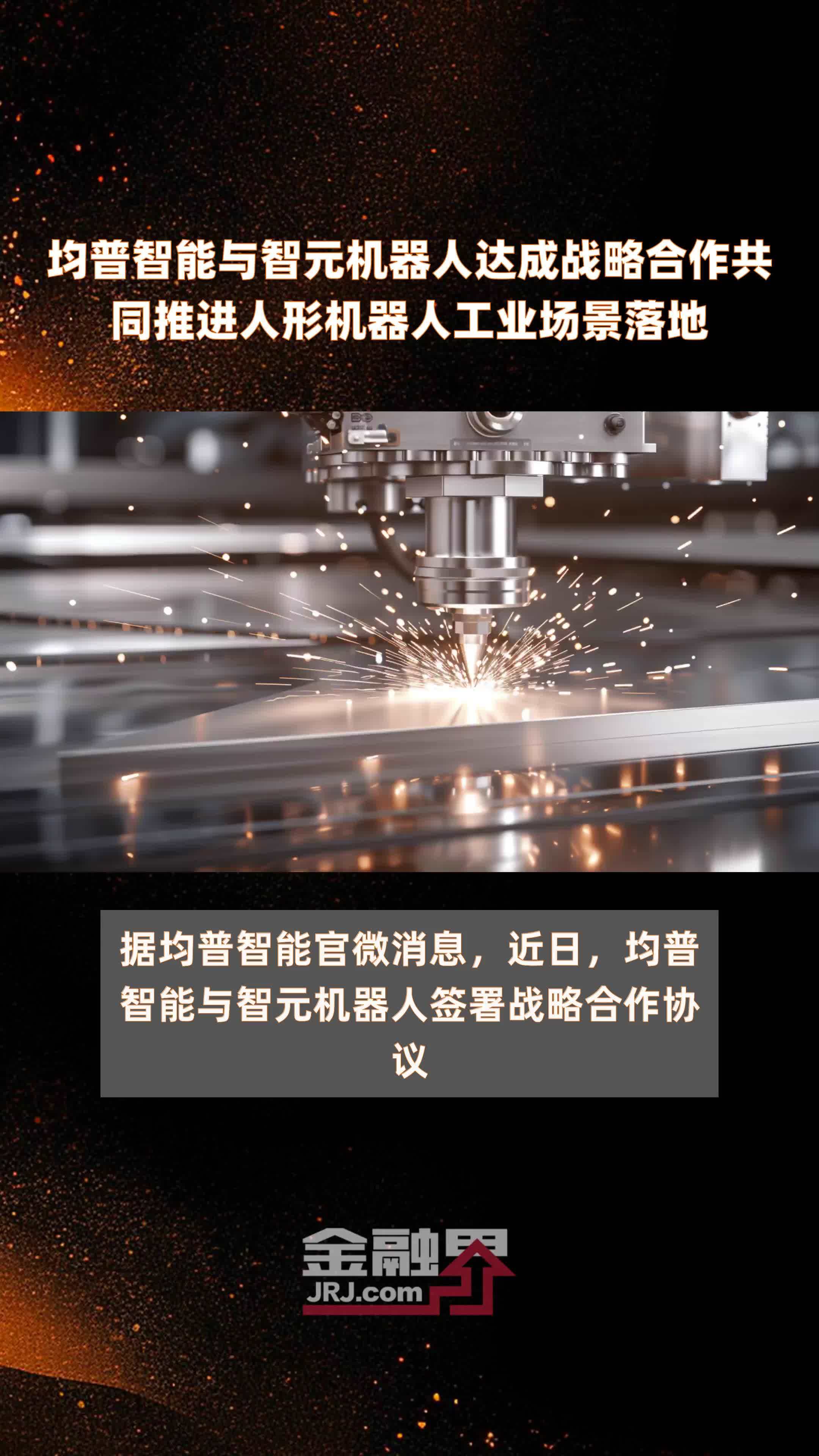 均普智能与智元机器人达成战略合作共同推进人形机器人工业场景落地|快报