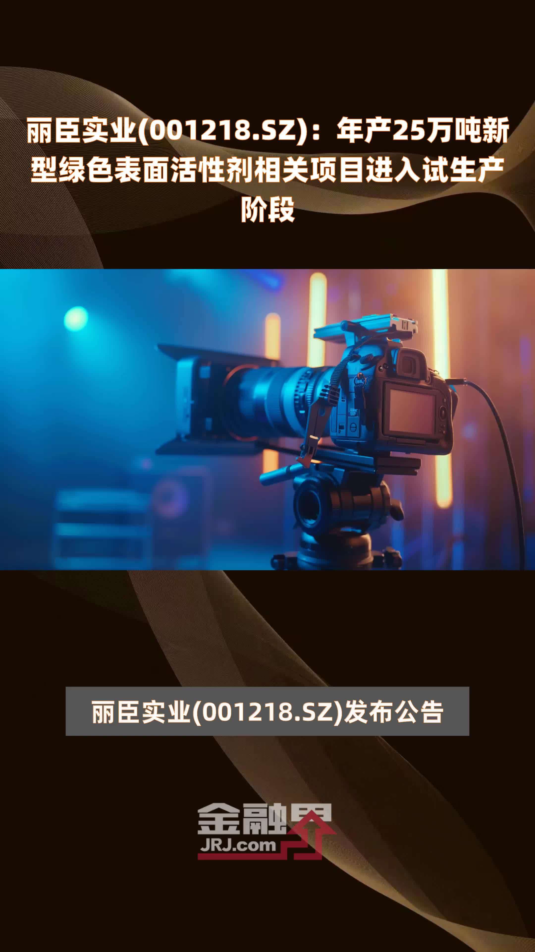 丽臣实业(001218.SZ)：年产25万吨新型绿色表面活性剂相关项目进入试生产阶段 |快报