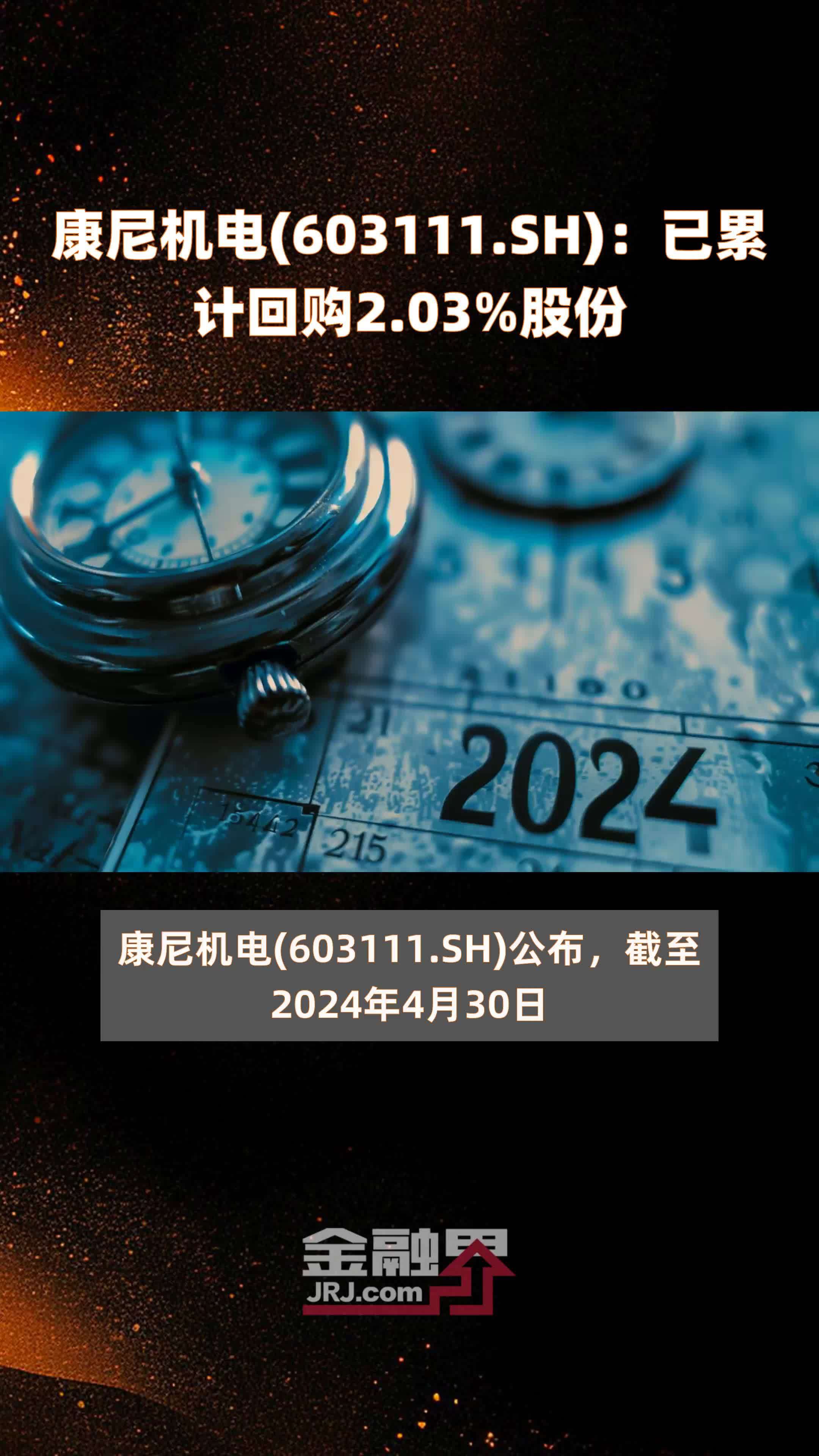 康尼机电(603111.SH)：已累计回购2.03%股份 |快报