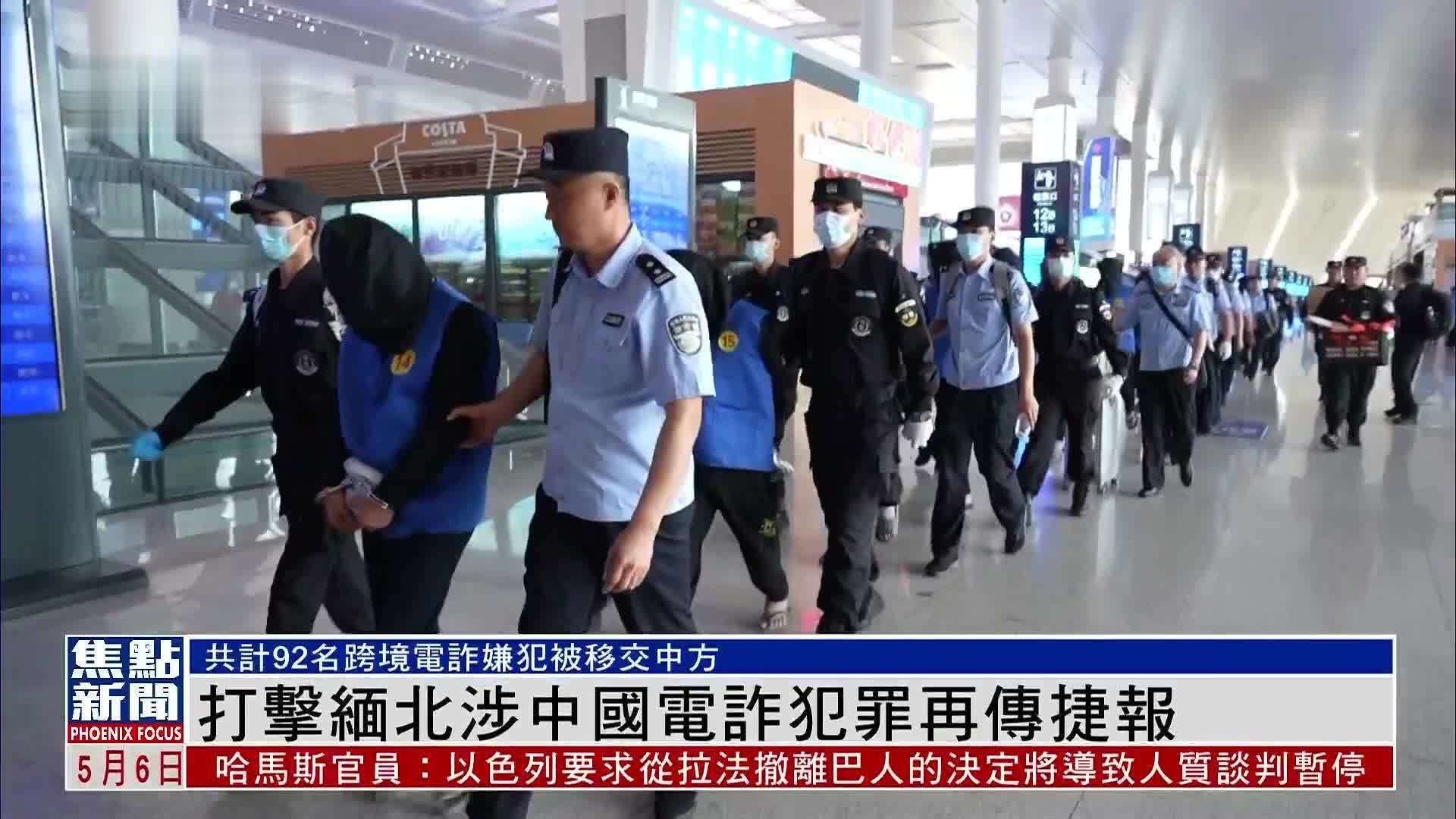 打击缅北涉中国电诈犯罪再传捷报