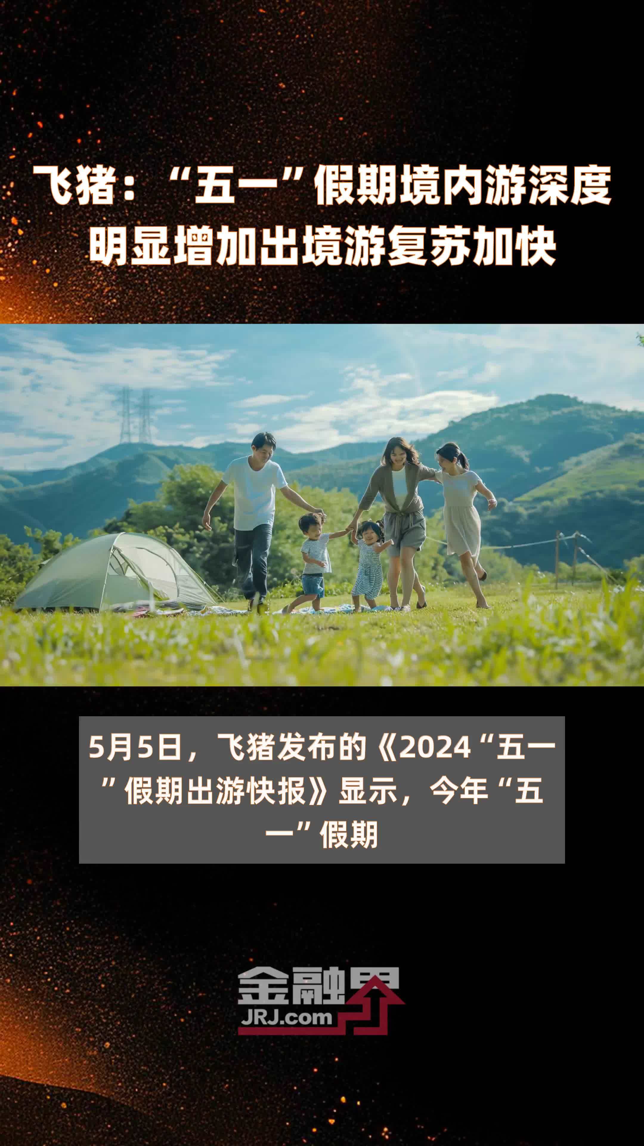 飞猪：“五一”假期境内游深度明显增加出境游复苏加快|快报